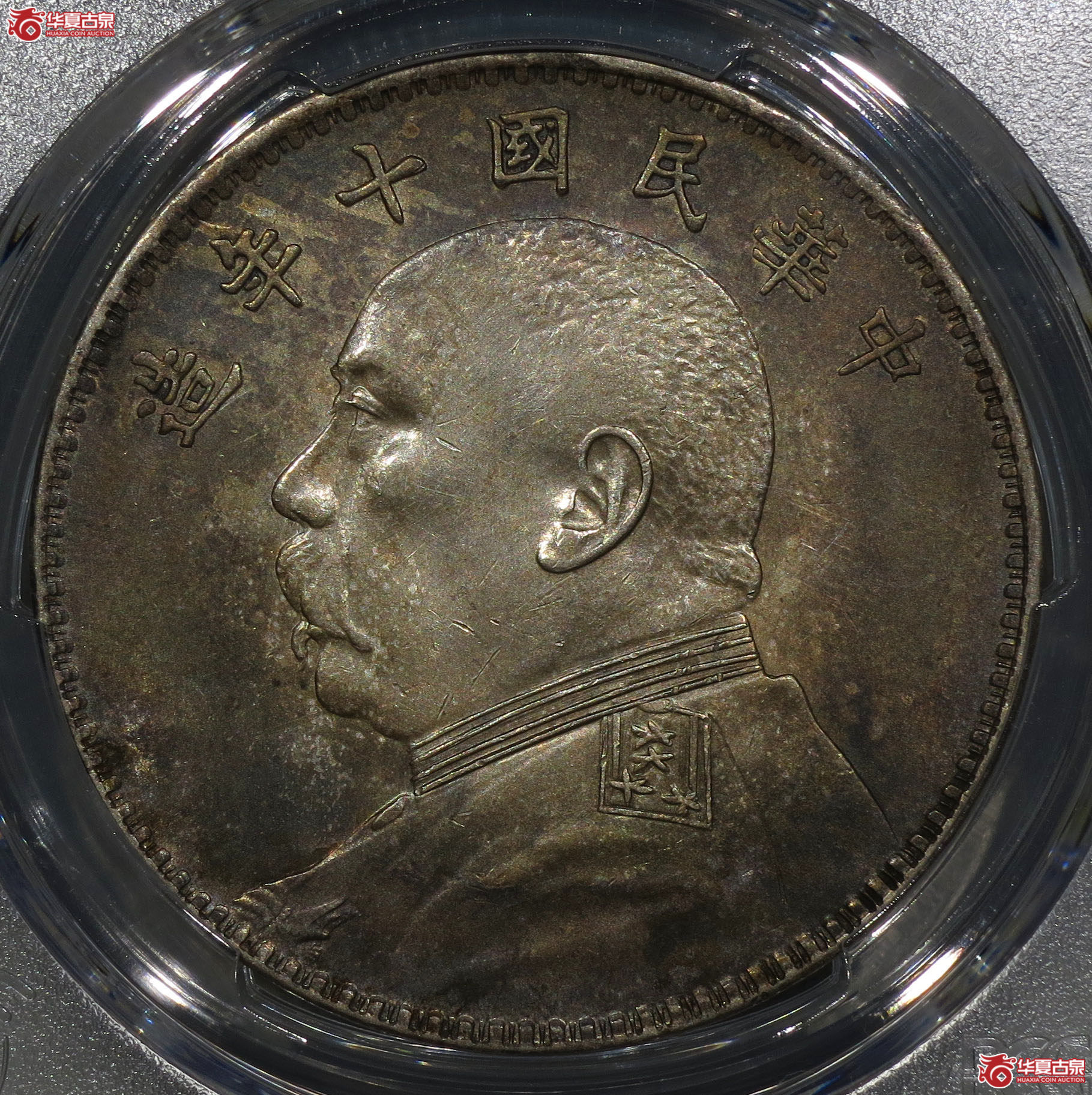 （深圳发货）PCGS AU92 民国十年袁世凯像壹圆 方肩章 
