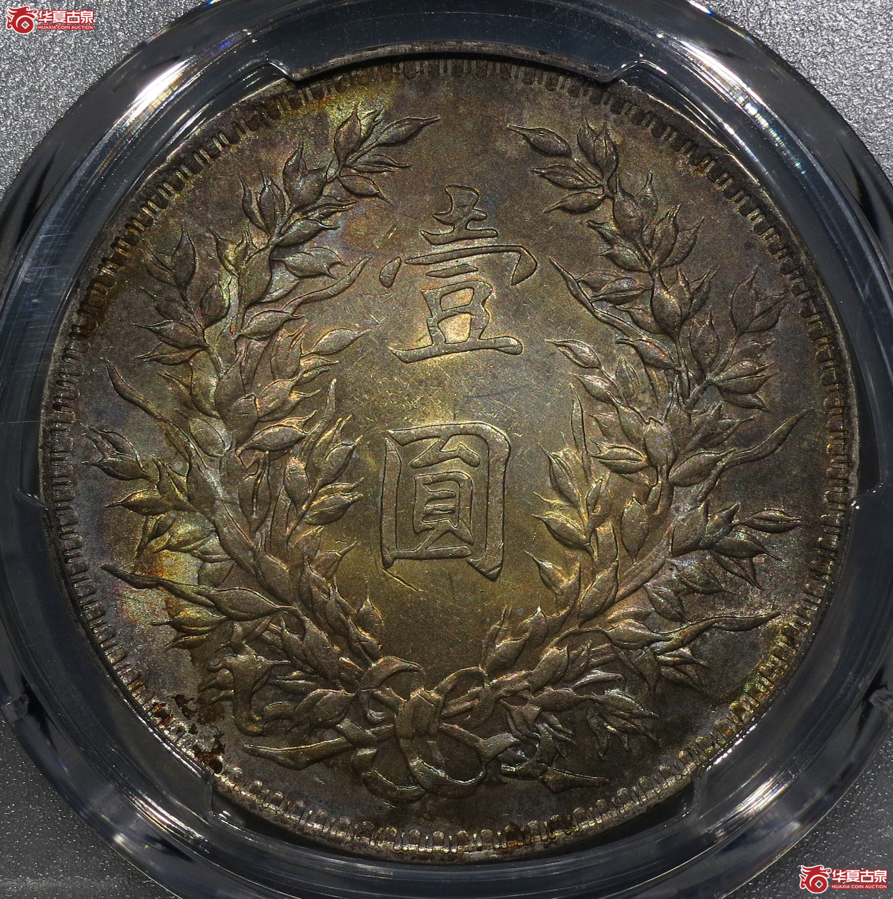 （深圳发货）PCGS AU92 民国十年袁世凯像壹圆 方肩章 