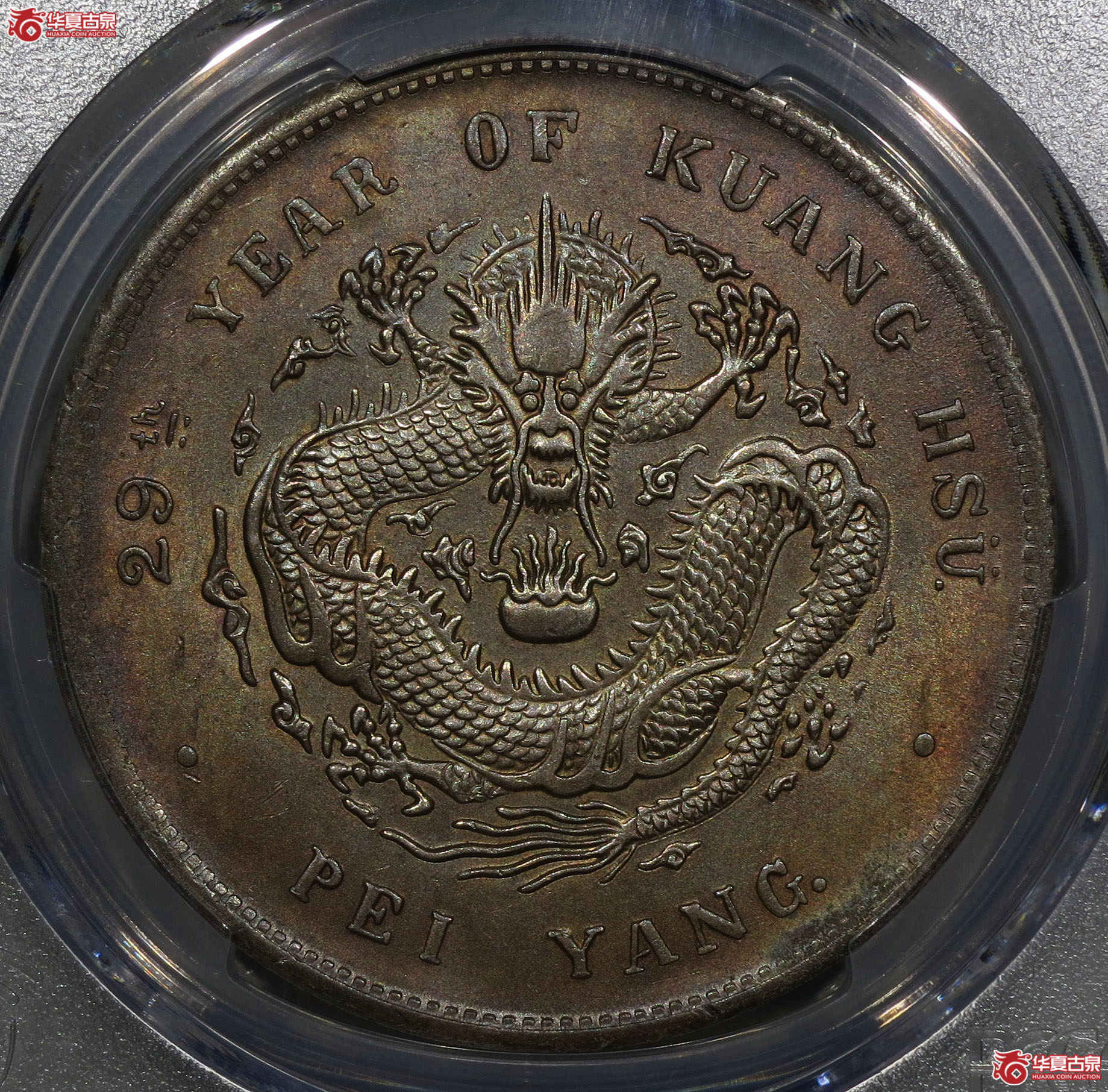 （深圳发货）PCGS UNC97，29年北洋造光绪元宝七钱二分