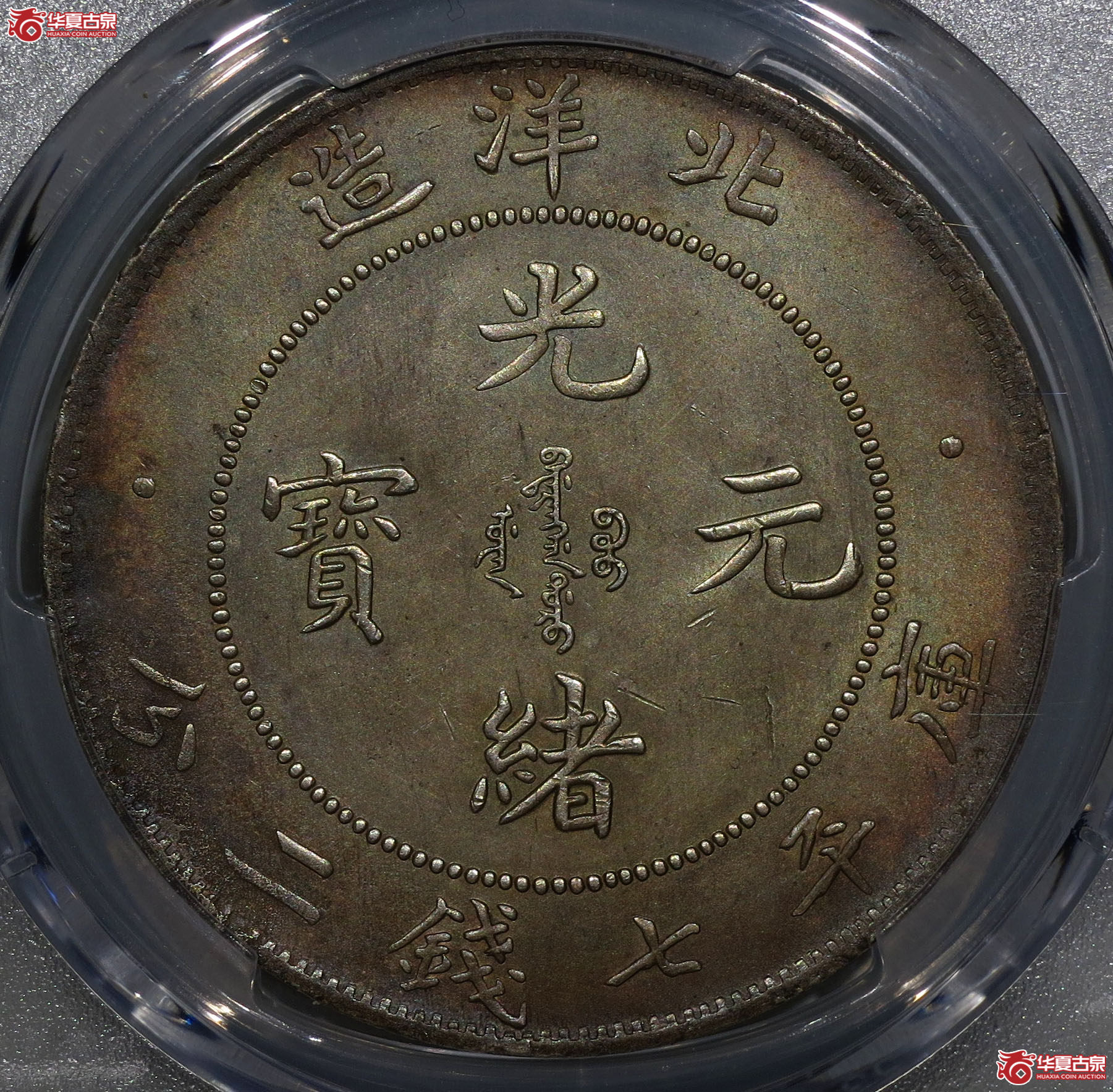 （深圳发货）PCGS UNC97，29年北洋造光绪元宝七钱二分