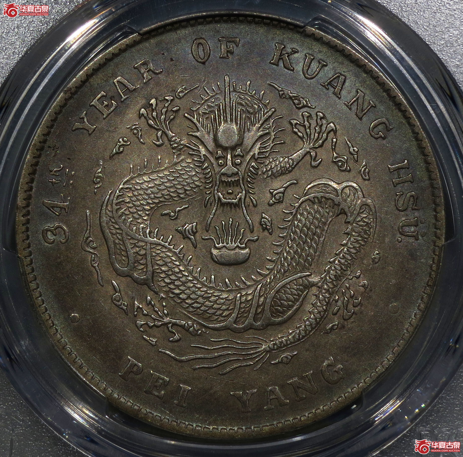 （深圳发货）PCGS AU92，34年北洋造光绪元宝七钱二分 开云版