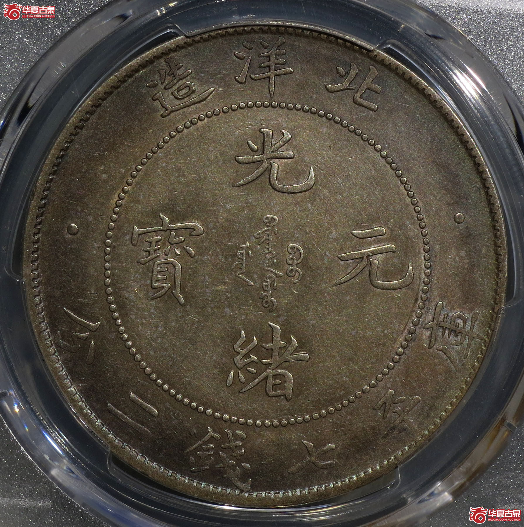 （深圳发货）PCGS AU92，34年北洋造光绪元宝七钱二分 开云版
