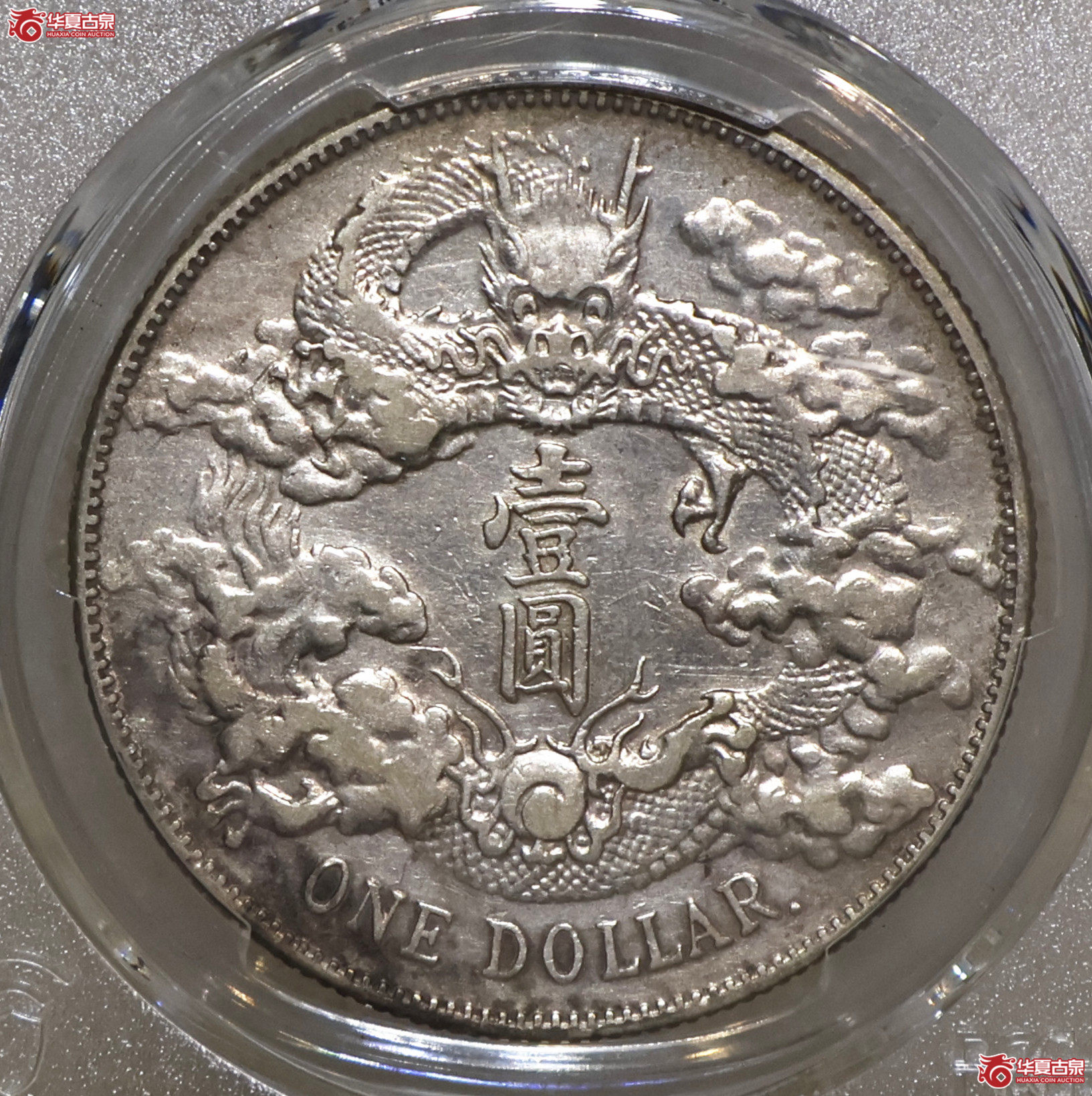 PCGS-XF98 大清宣三壹圆 R后点