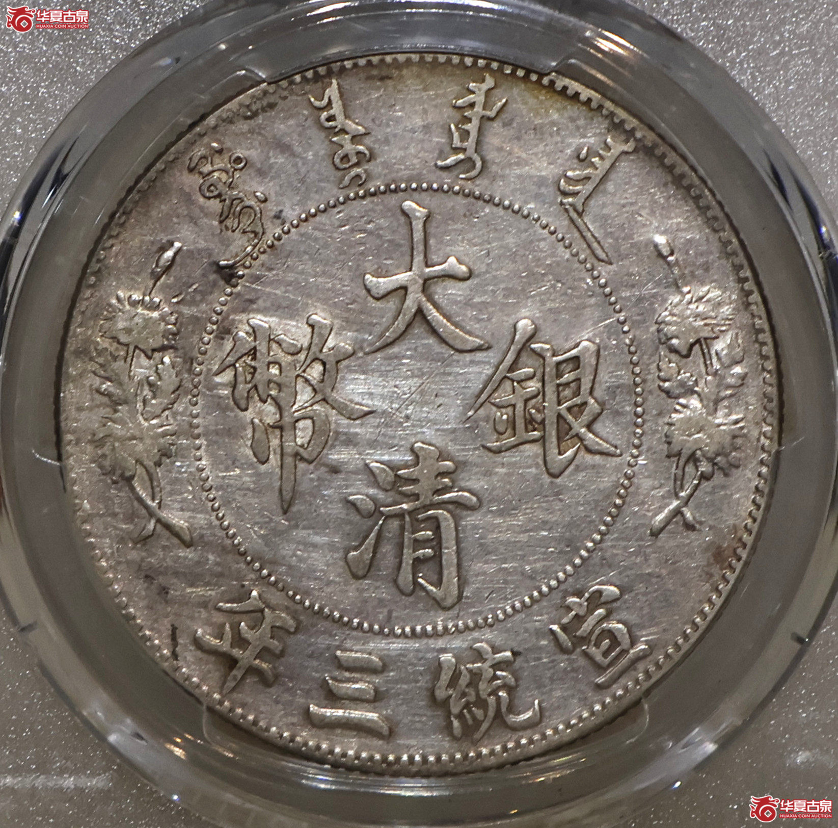 PCGS-XF98 大清宣三壹圆 R后点