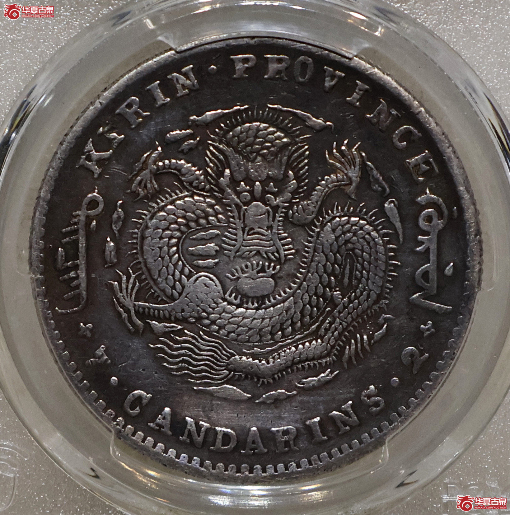PCGS-VF98 吉林己亥七钱二分
