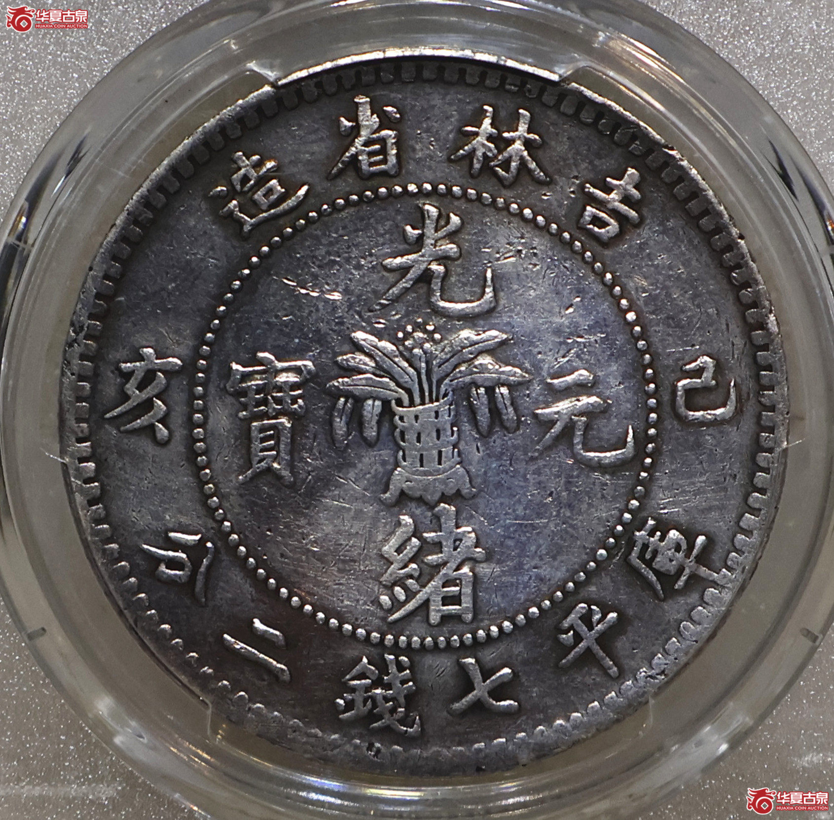 PCGS-VF98 吉林己亥七钱二分