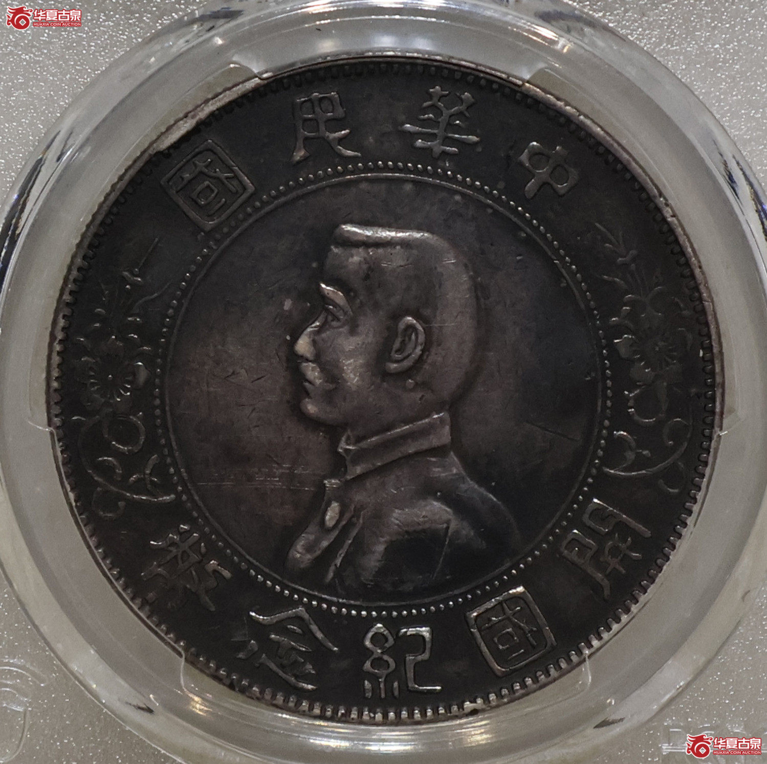 PCGS-XF92 孙小头 右三花