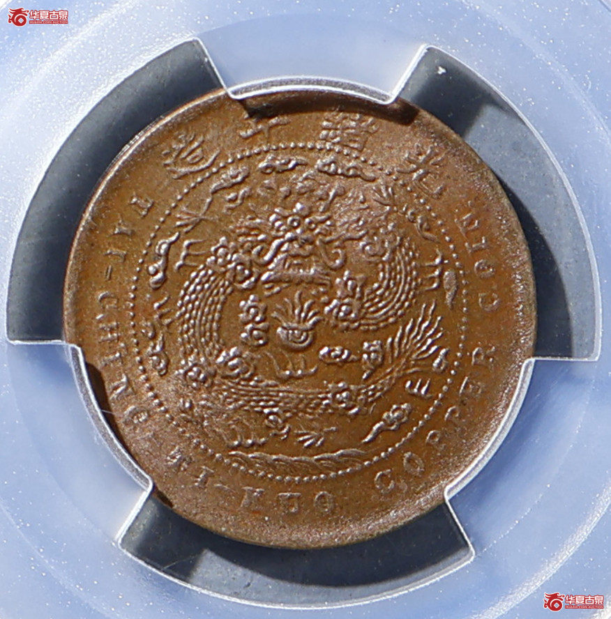 PCGS-MS63BN 大清户部丙午五文 中心直