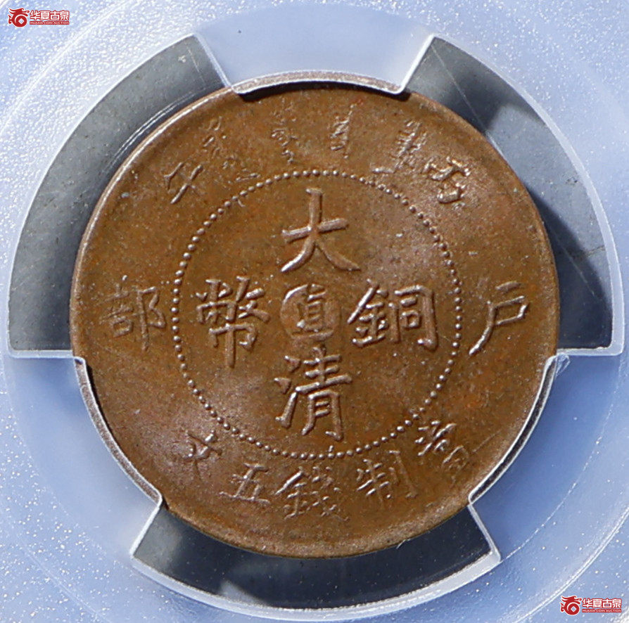 PCGS-MS63BN 大清户部丙午五文 中心直