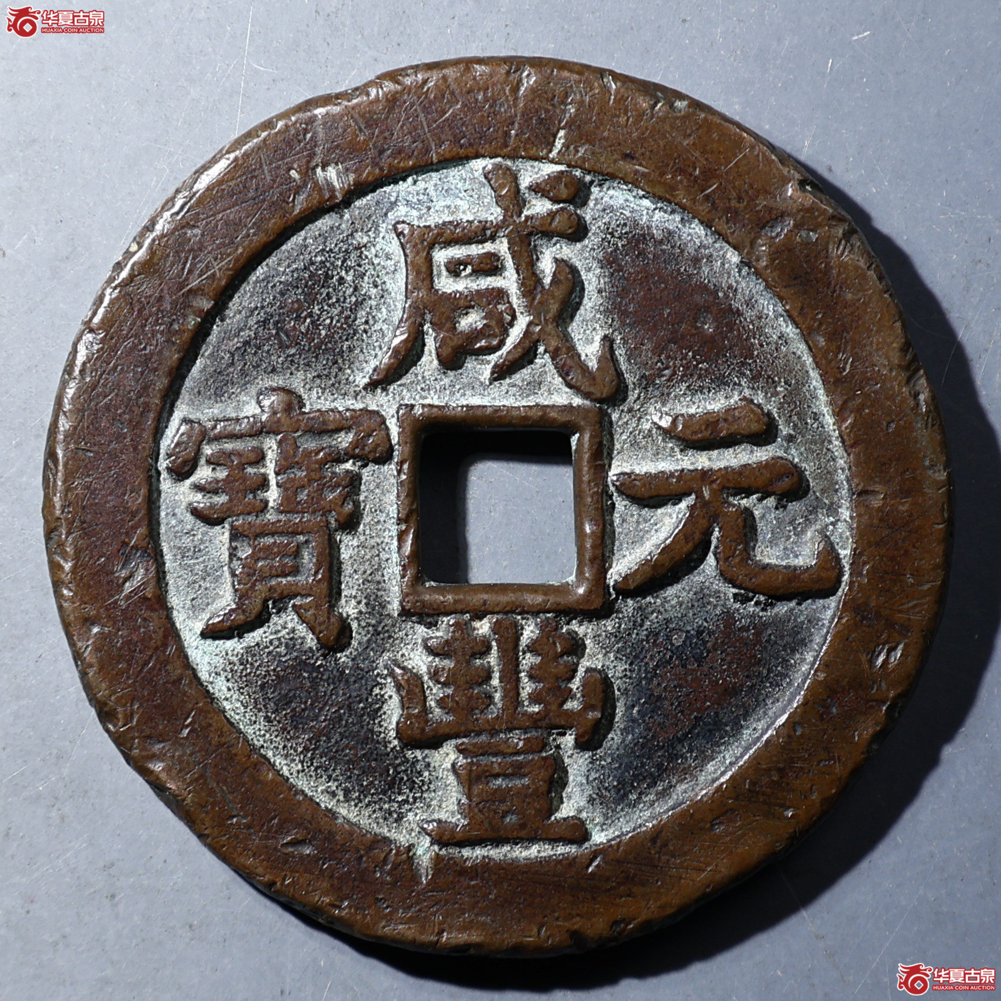 华夏评级-上美（05） 咸丰元宝宝泉 星月当五百