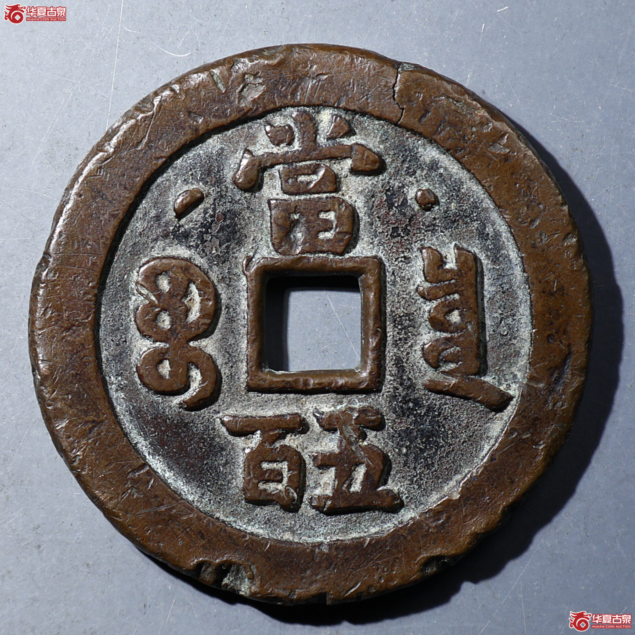华夏评级-上美（05） 咸丰元宝宝泉 星月当五百