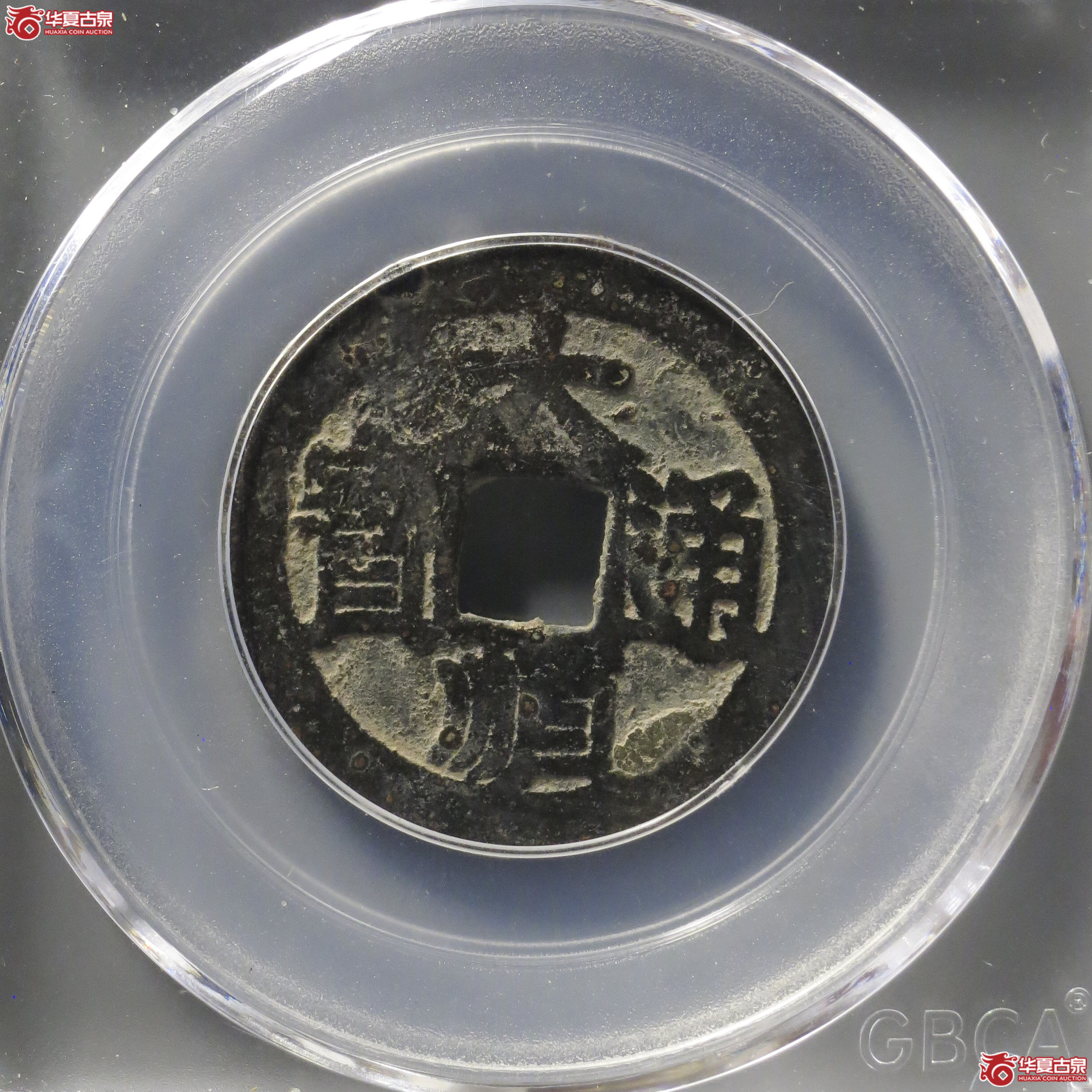 M8／大顺通宝光背、天启通宝鬼天启  两枚合拍