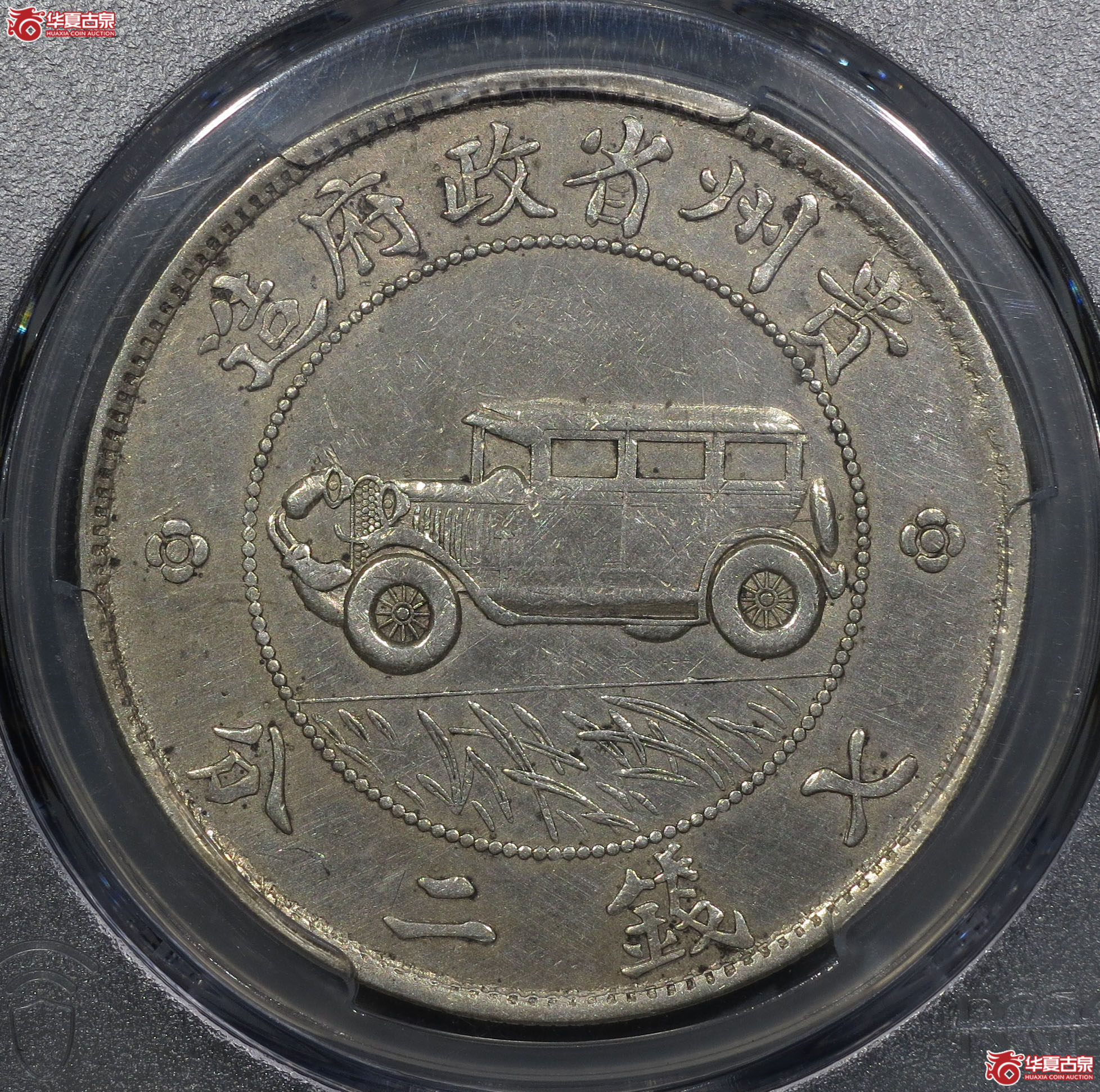 1y-（PCGS XF）贵州省政府造七钱二分 汽车