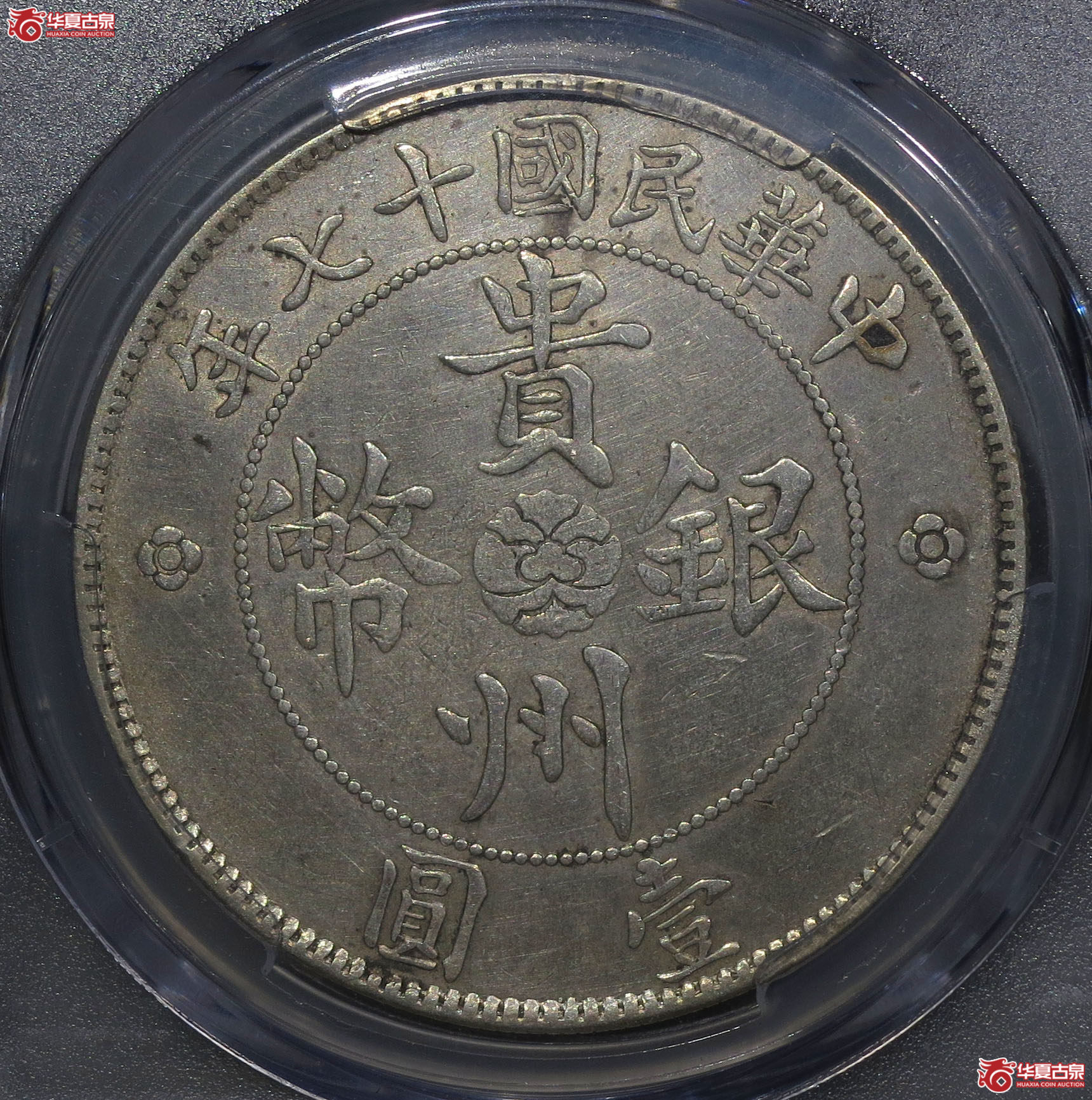 1y-（PCGS XF）贵州省政府造七钱二分 汽车