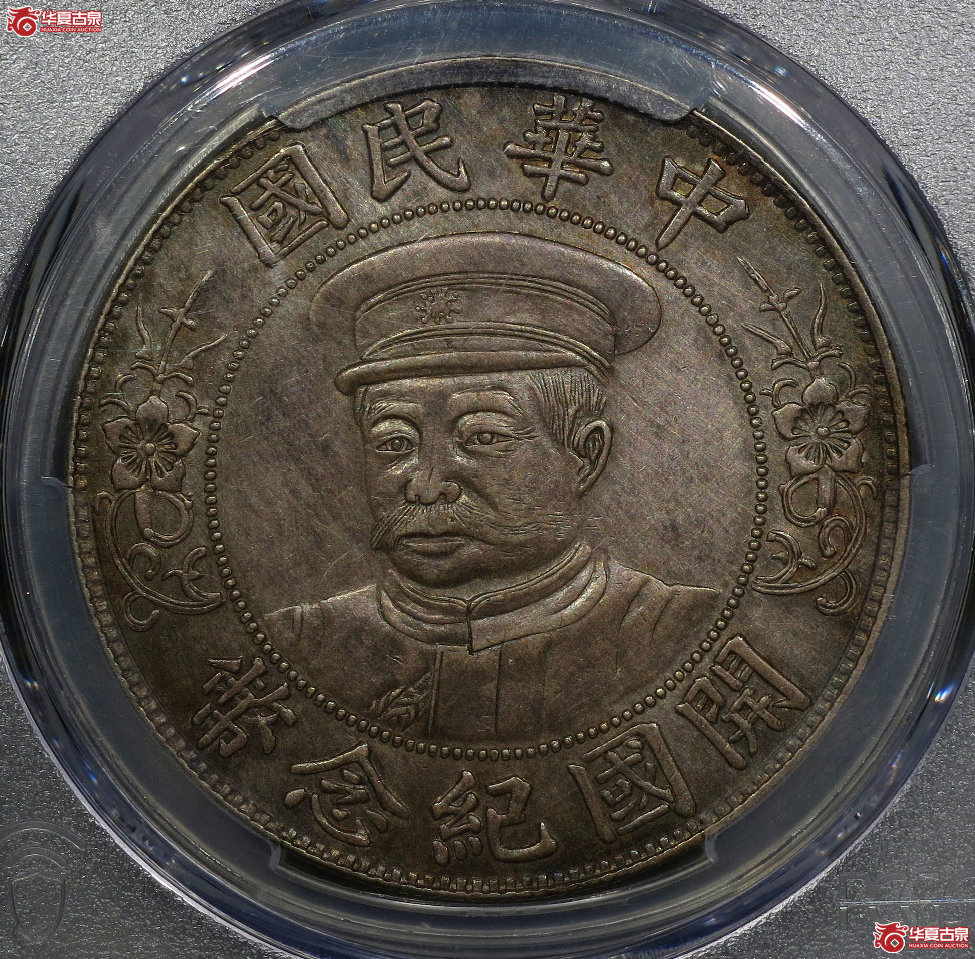 2y-(PCGS AU)黎元洪戴帽像开国纪念币壹圆成交图