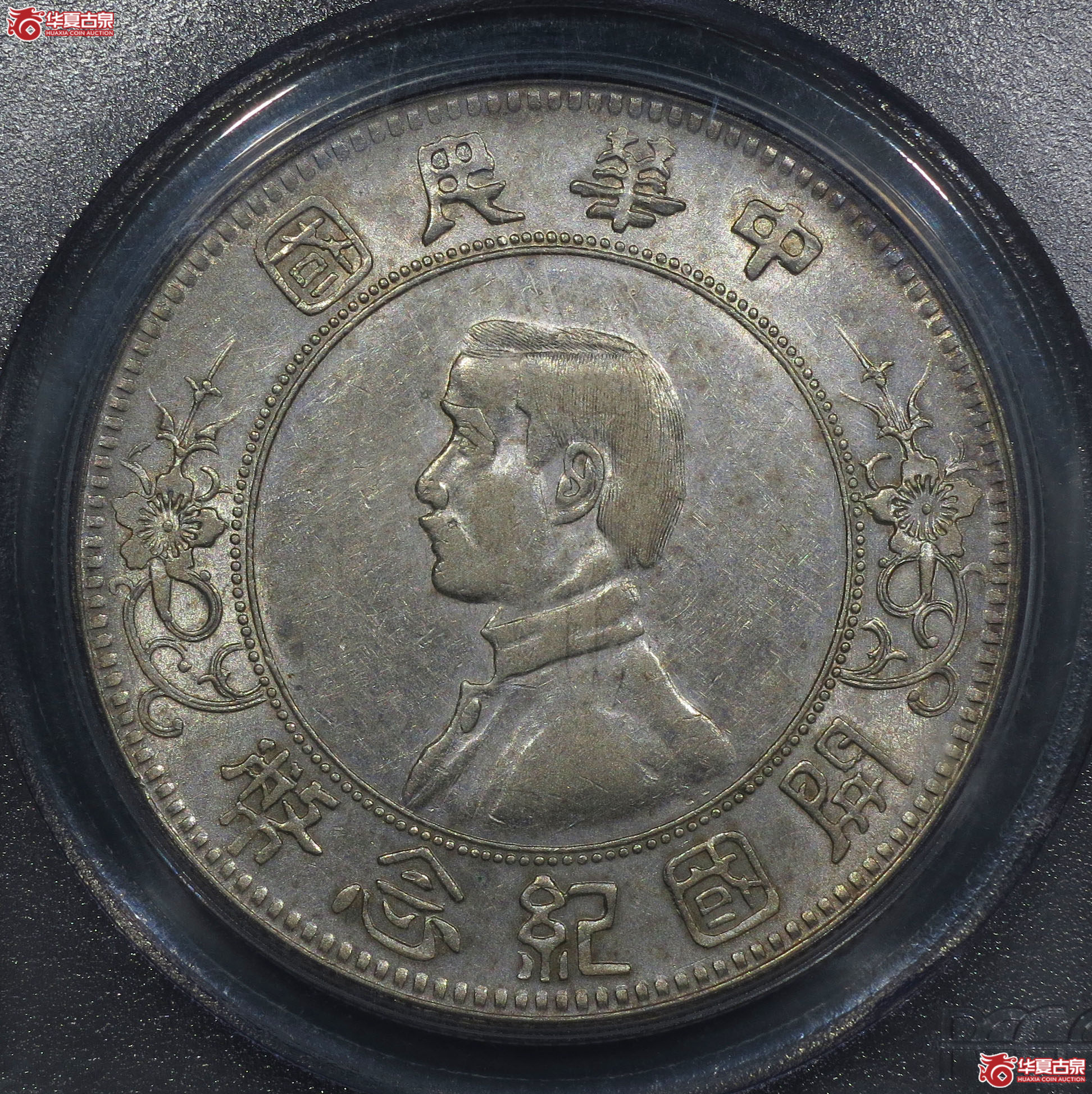 3y-（PCGS AU50）孙中山像开国纪念币壹圆（上五星）