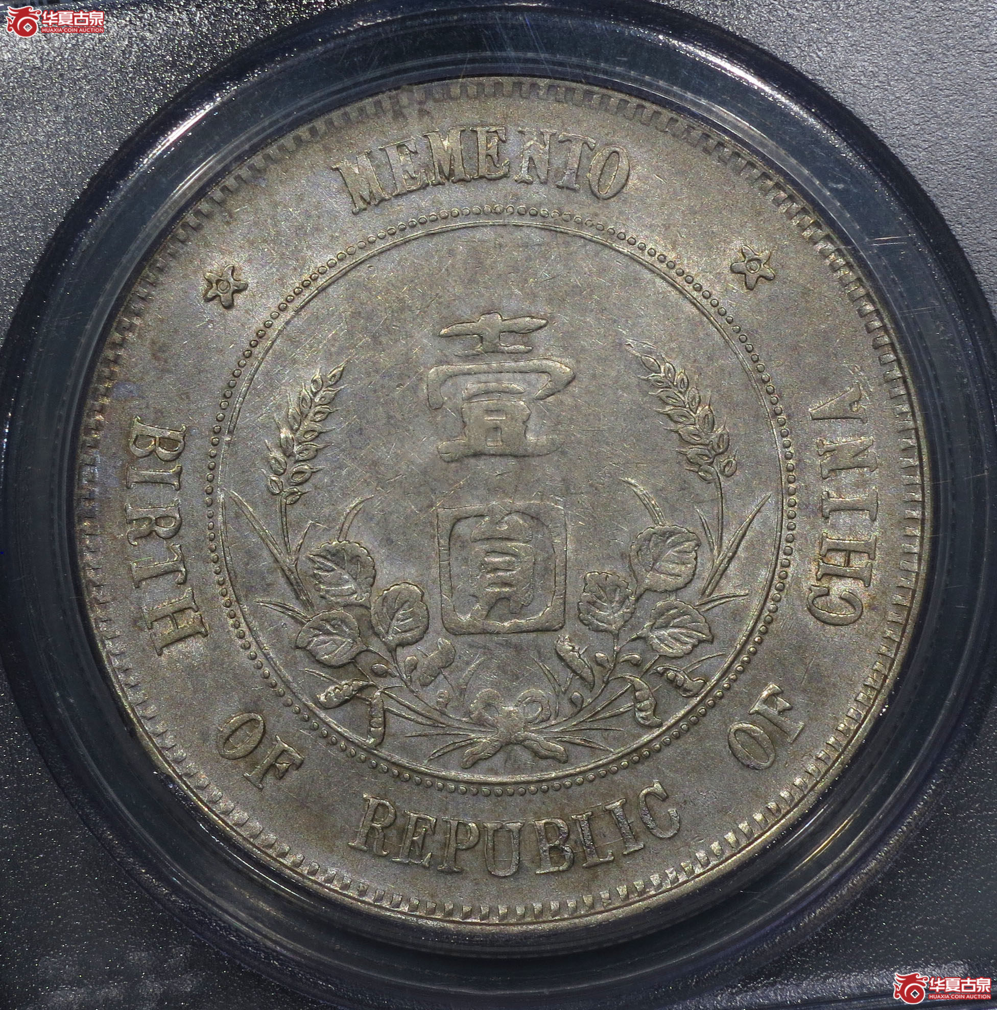 3y-（PCGS AU50）孙中山像开国纪念币壹圆（上五星）