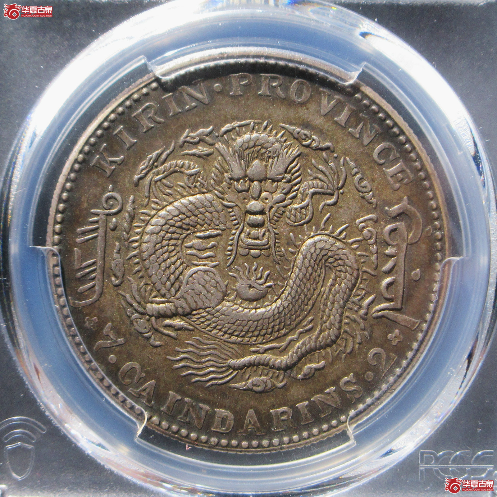 吉林省造乙巳光绪元宝七钱二分（PCGS--AU50）