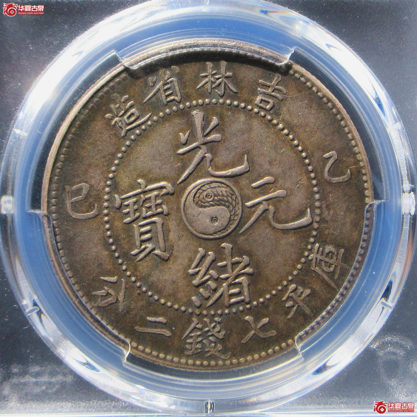 吉林省造乙巳光绪元宝七钱二分（PCGS--AU50）
