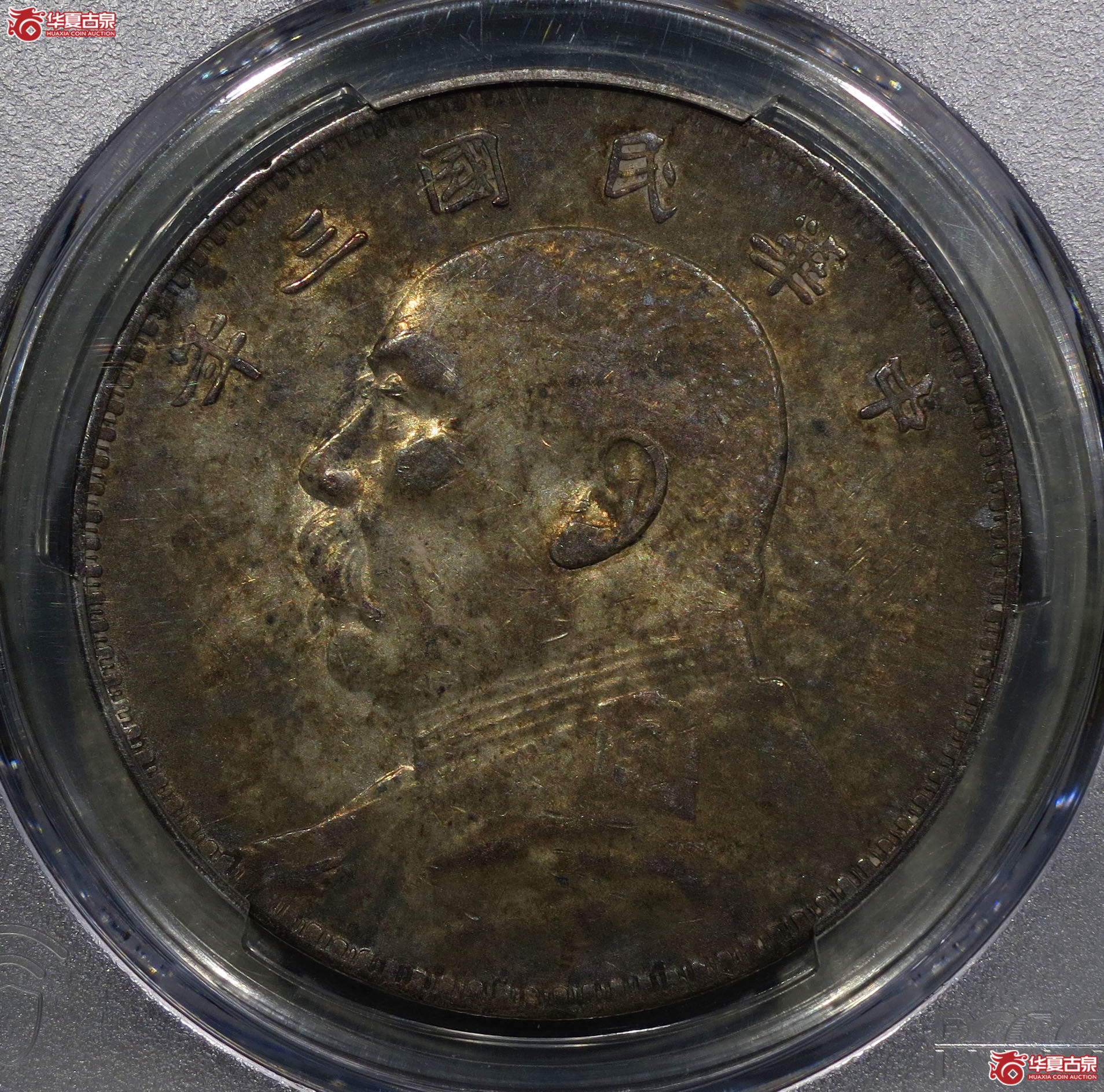 8y-（PCGS AU）民国三年袁世凯像壹圆（断笔民）