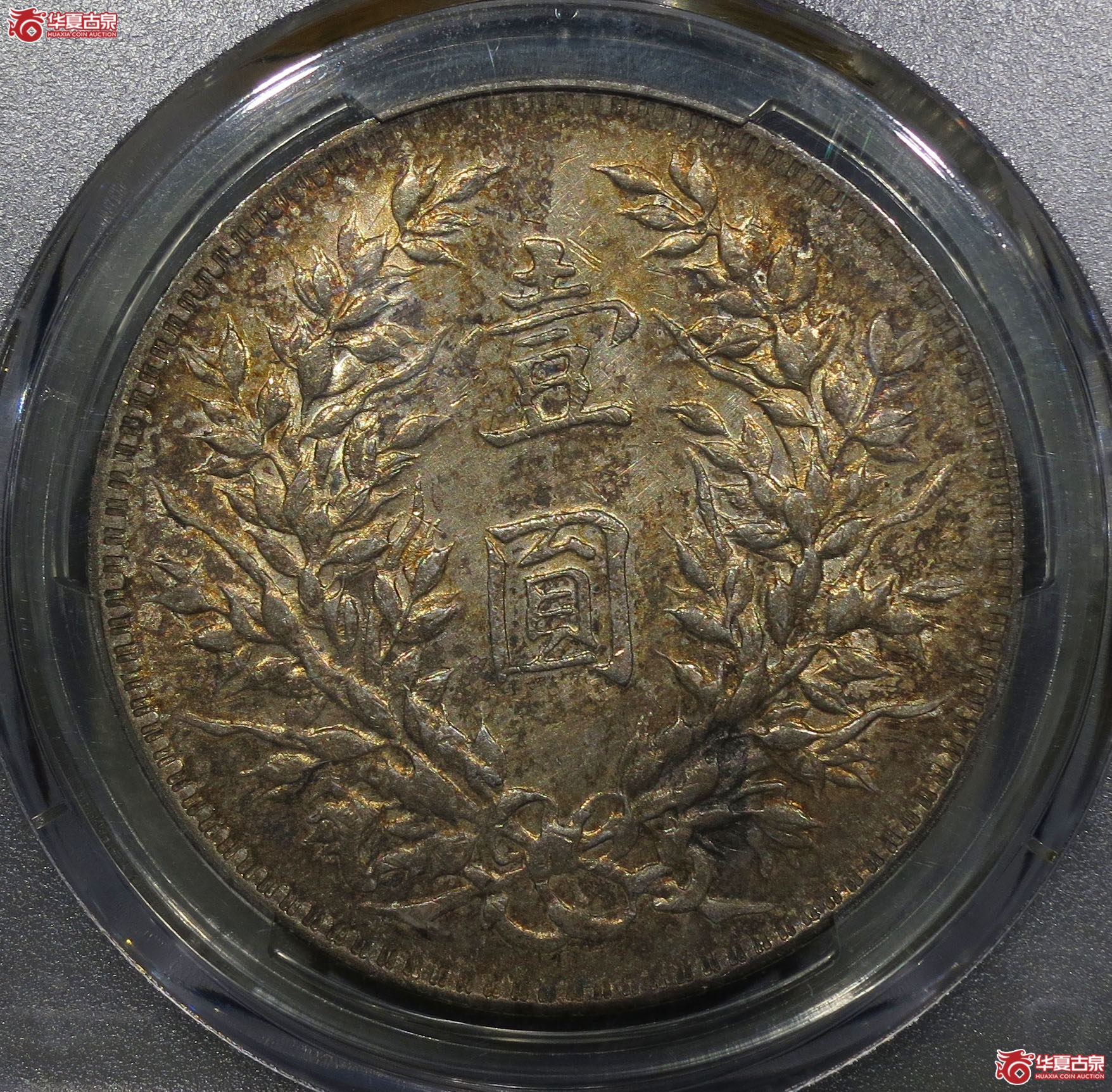 8y-（PCGS AU）民国三年袁世凯像壹圆（断笔民）