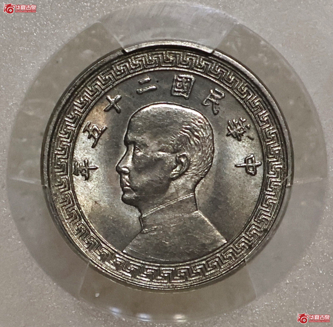 PCGS-SP63+ 民国二十五年布图拾分津字样币成交图