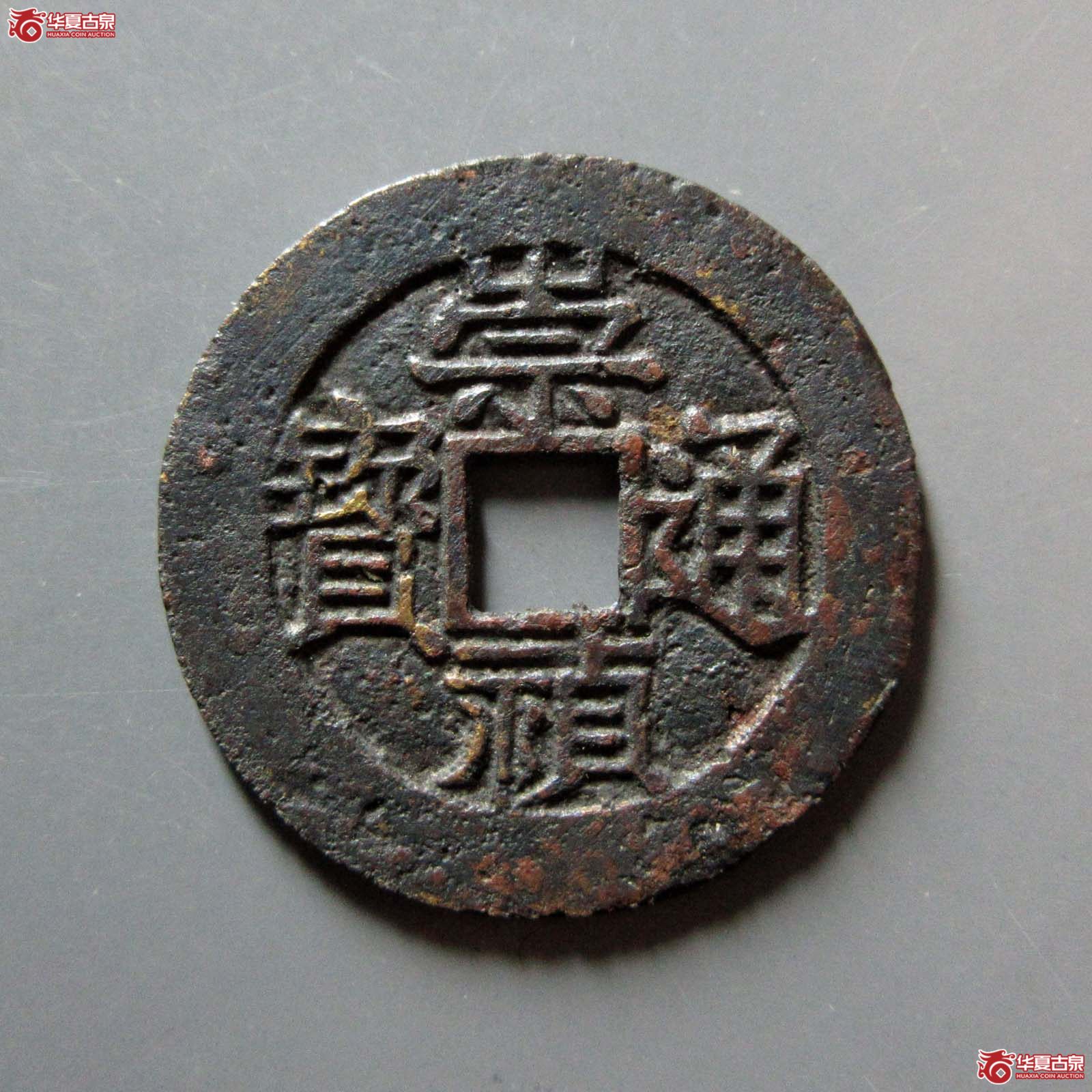 崇祯通宝背跑马