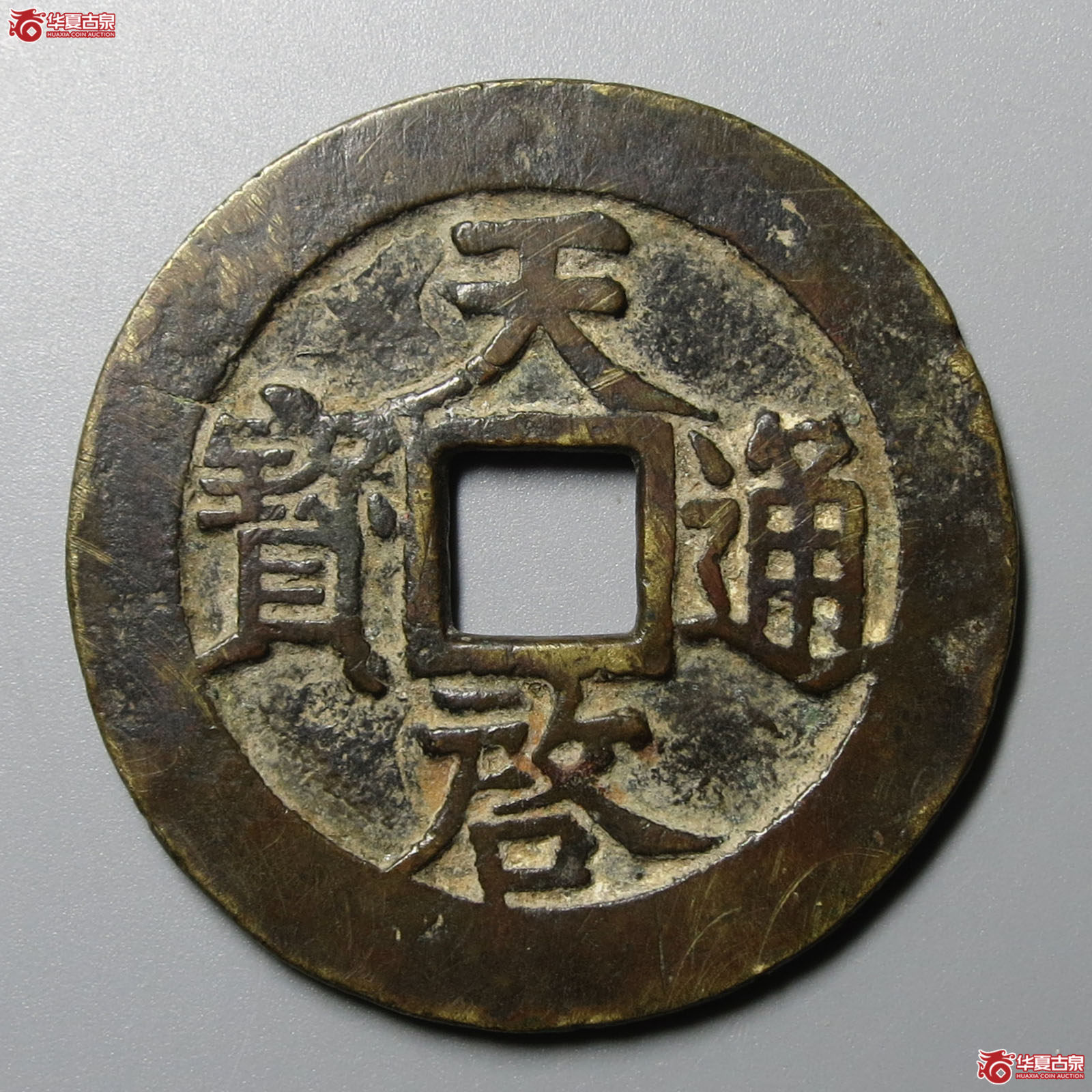 天启通宝上十下星