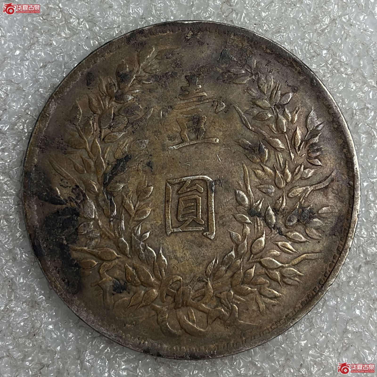 袁像三年壹圆山东大扣原味