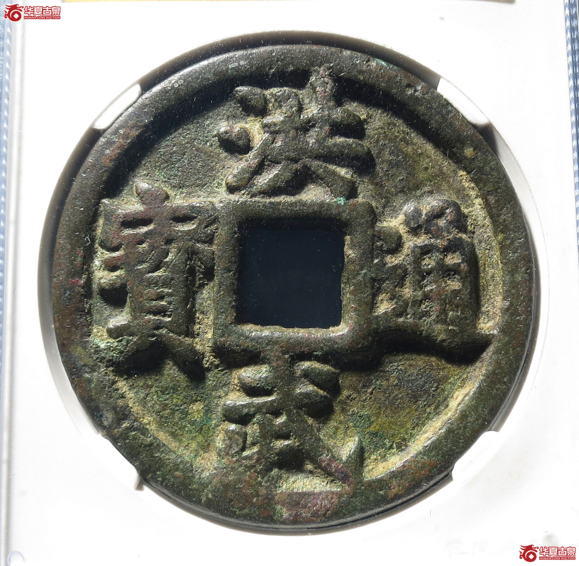 61y-洪武通宝十一两（公博评级 美80） 【广州授权单位】