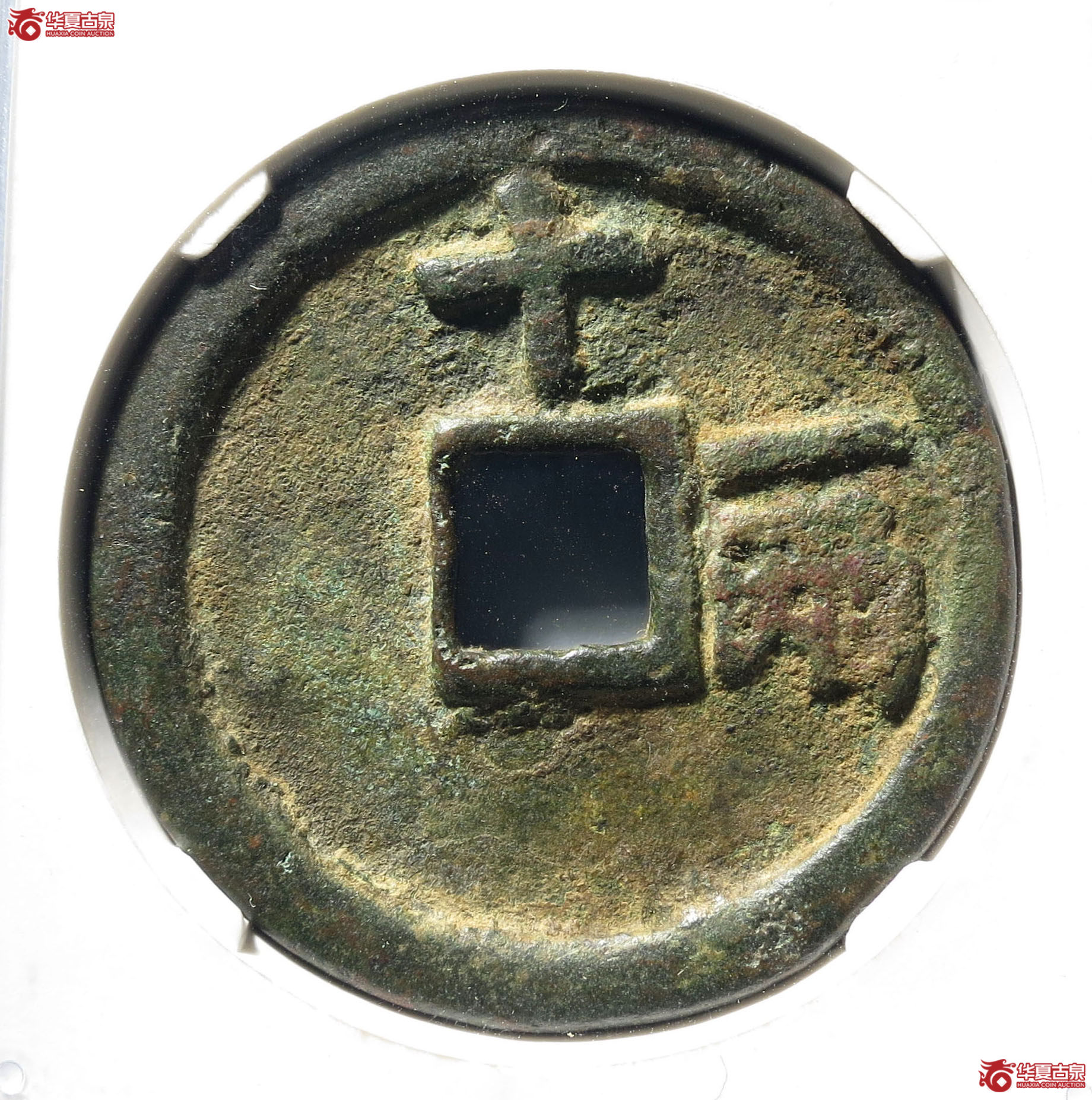 61y-洪武通宝十一两（公博评级 美80） 【广州授权单位】