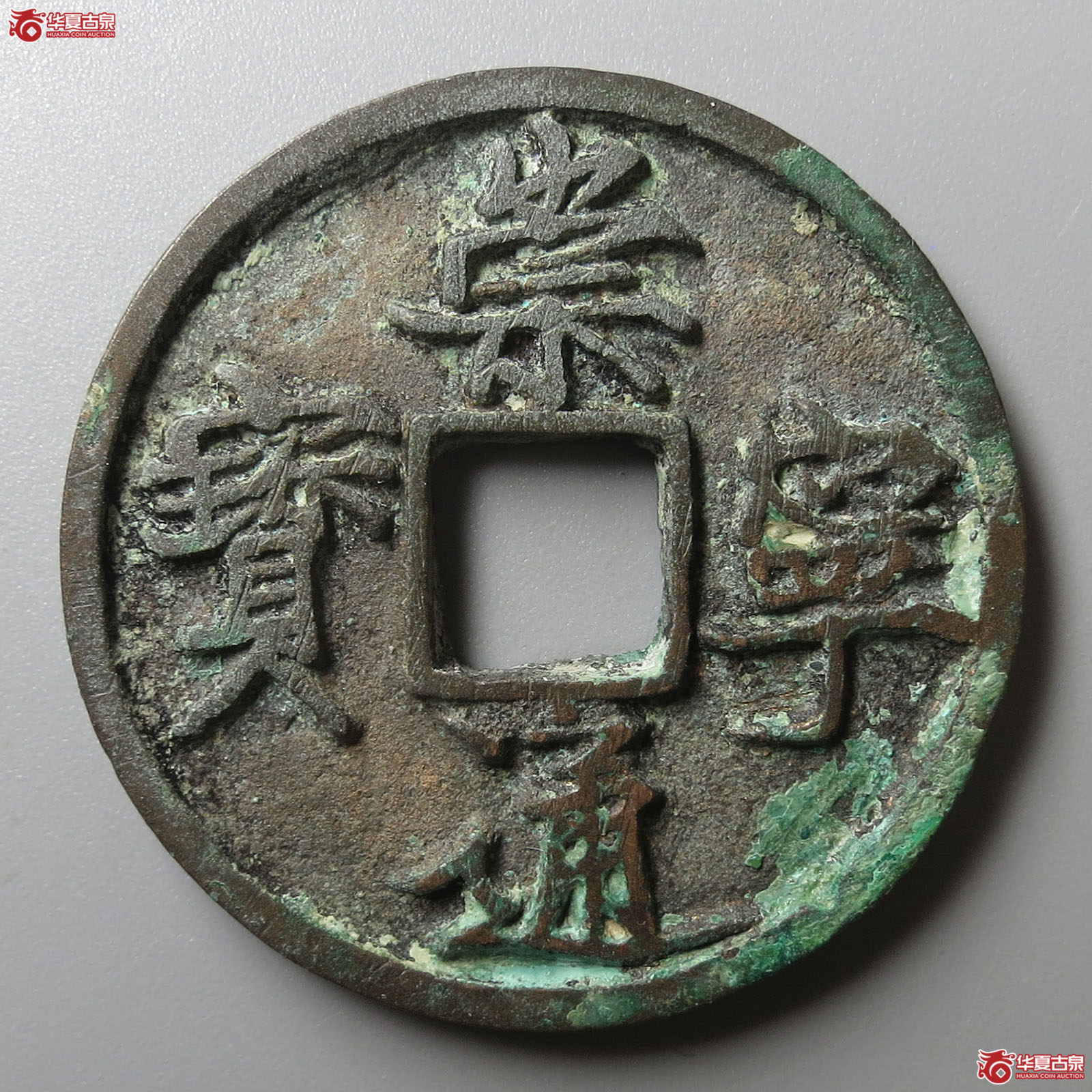 崇宁通宝阔字肥字