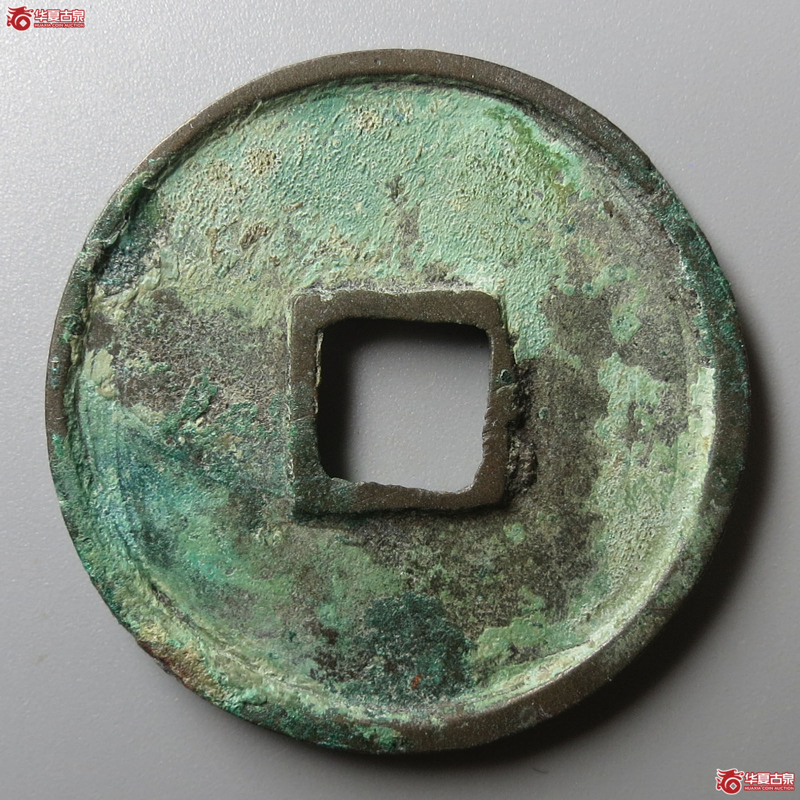 崇宁通宝阔字肥字