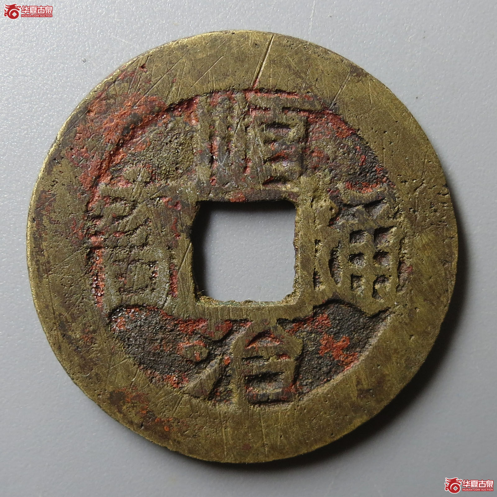 顺治通宝背上福