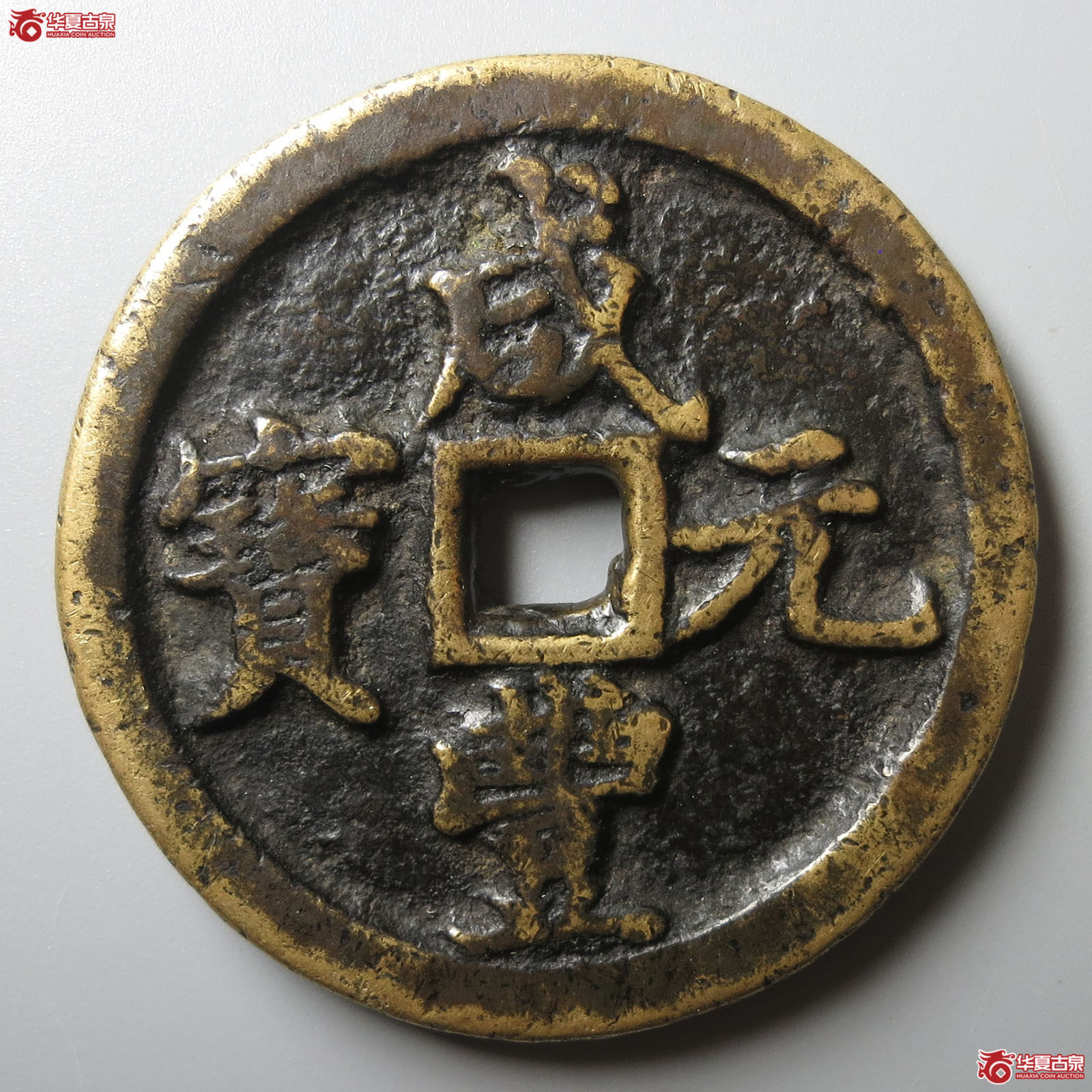 咸丰元宝宝河当百