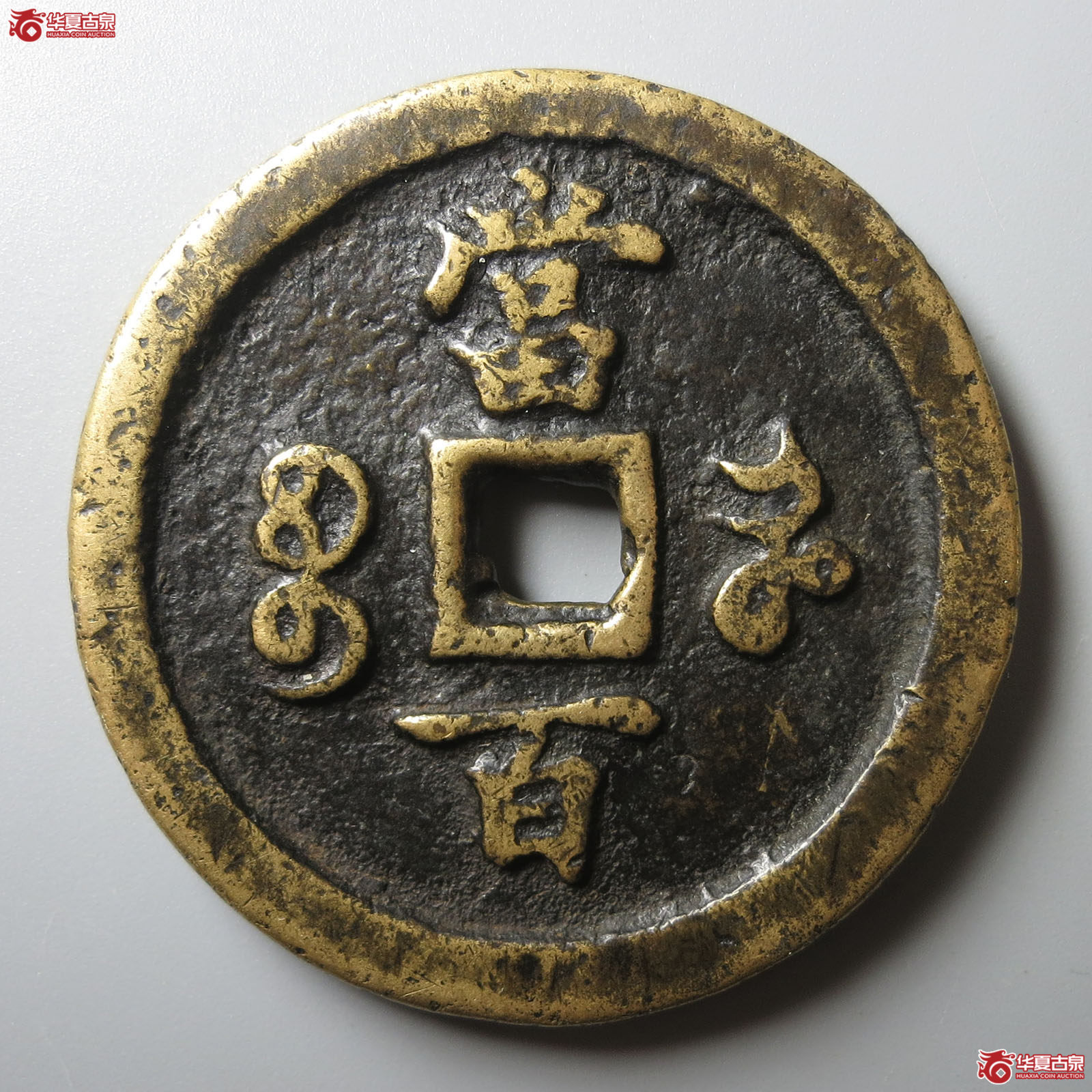 咸丰元宝宝河当百
