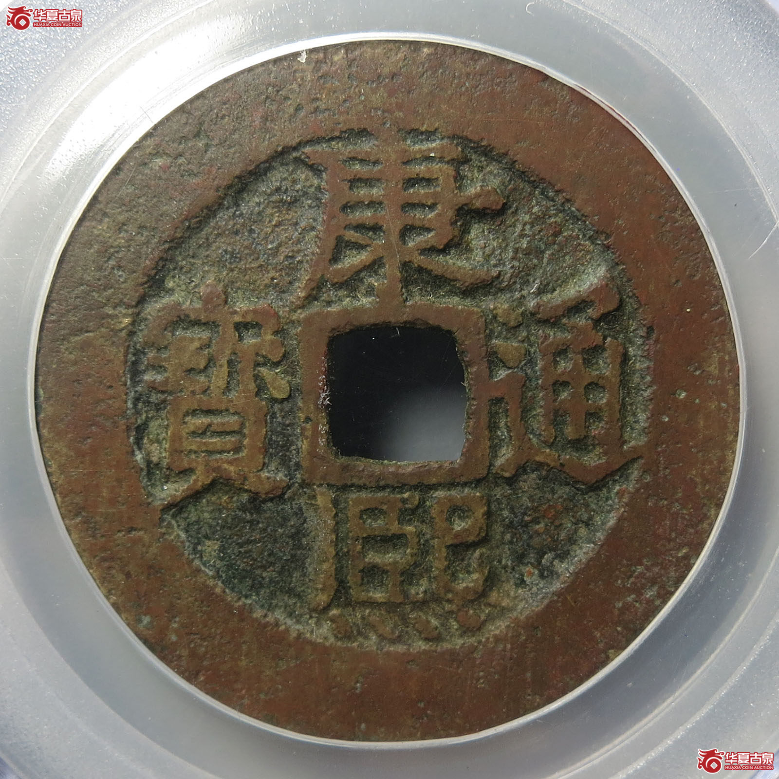 康熙通宝满汉南大样（公博评级 78） 【北京公博】