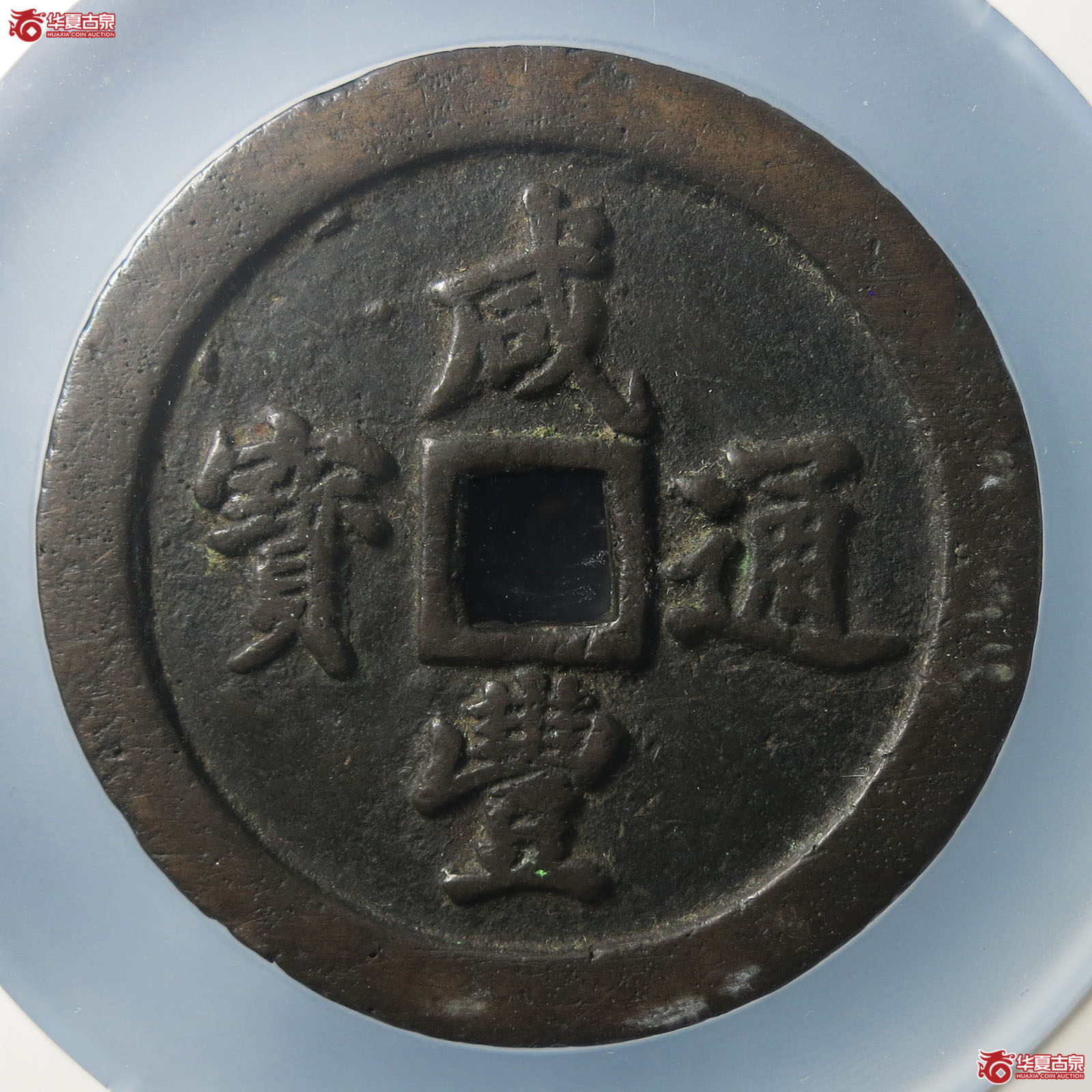 咸丰通宝宝福五十（公博评级 美85） 【北京公博】