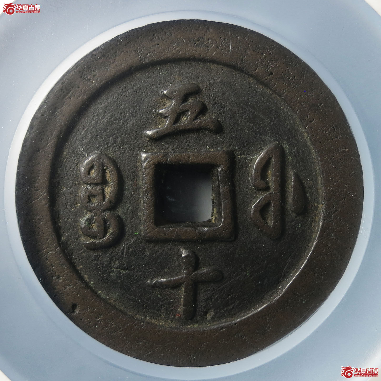 咸丰通宝宝福五十（公博评级 美85） 【北京公博】