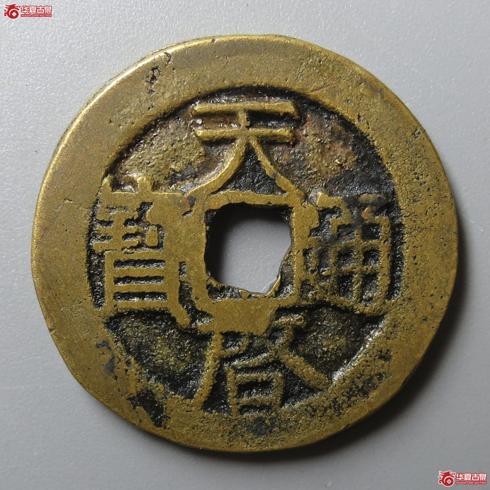 天启通宝背右星