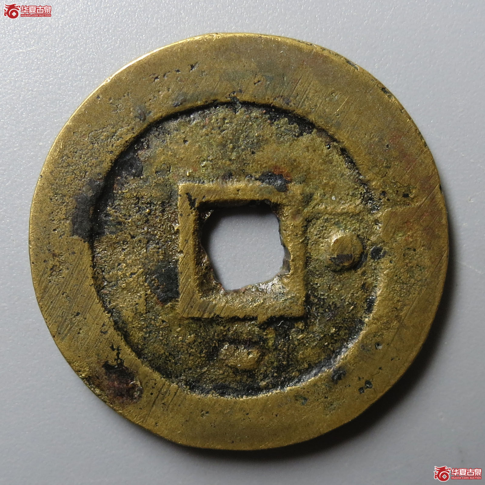 天启通宝背右星
