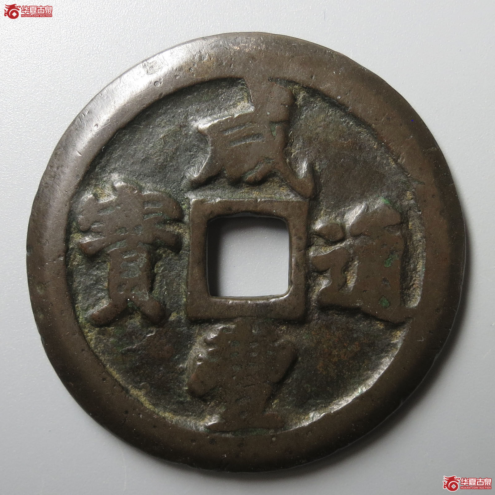 咸丰通宝宝福二十