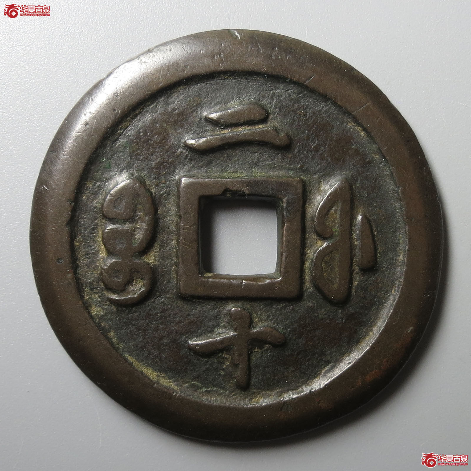 咸丰通宝宝福二十