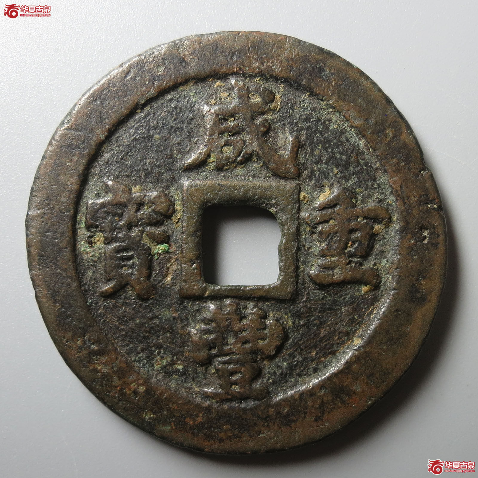 咸丰重宝宝福二十