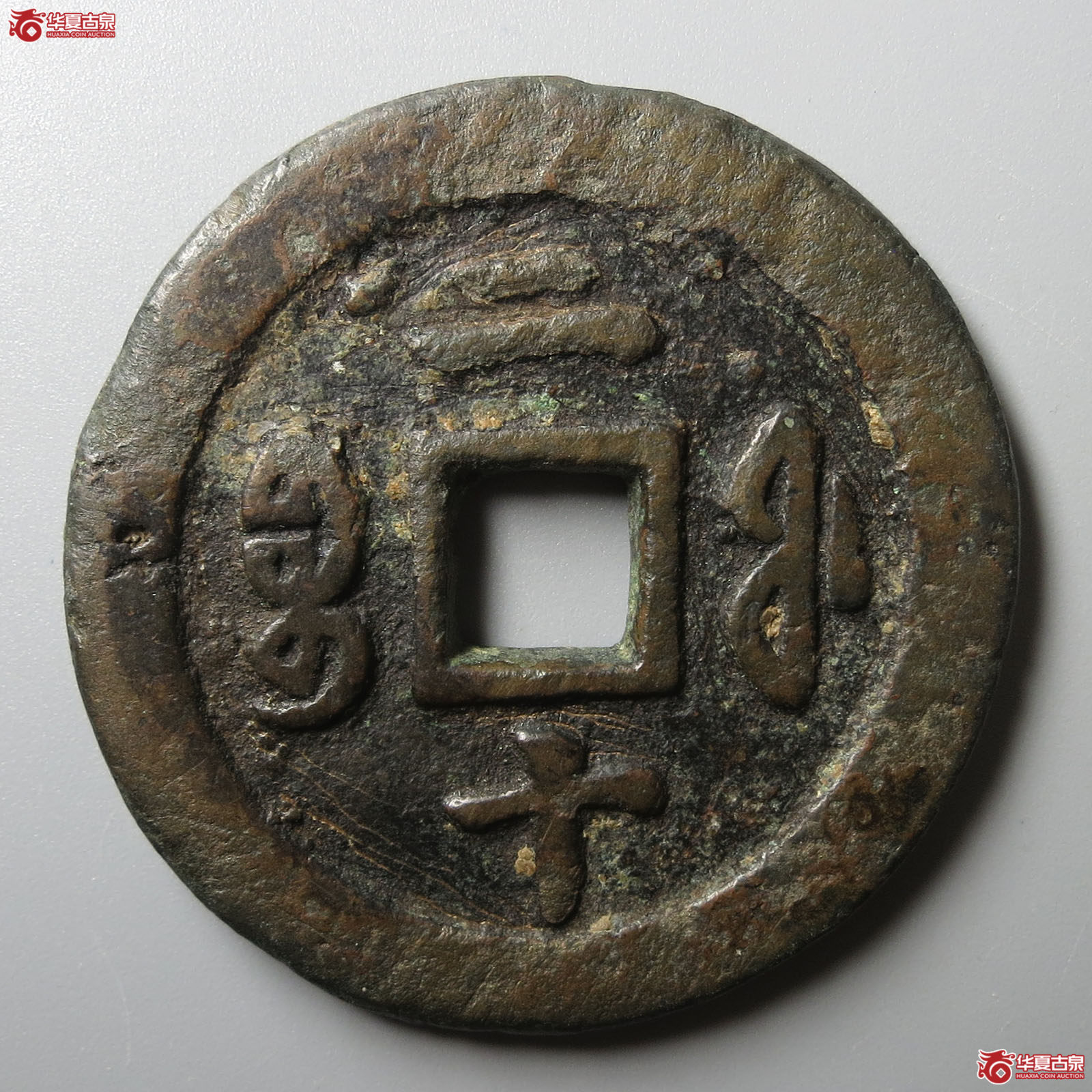 咸丰重宝宝福二十