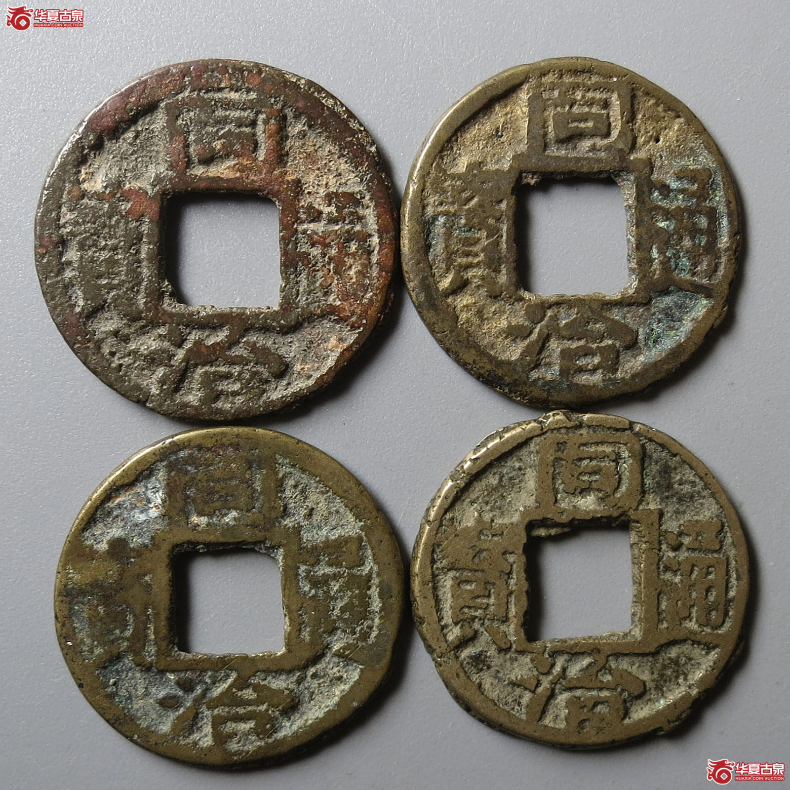 同治通宝宝苏一组4枚