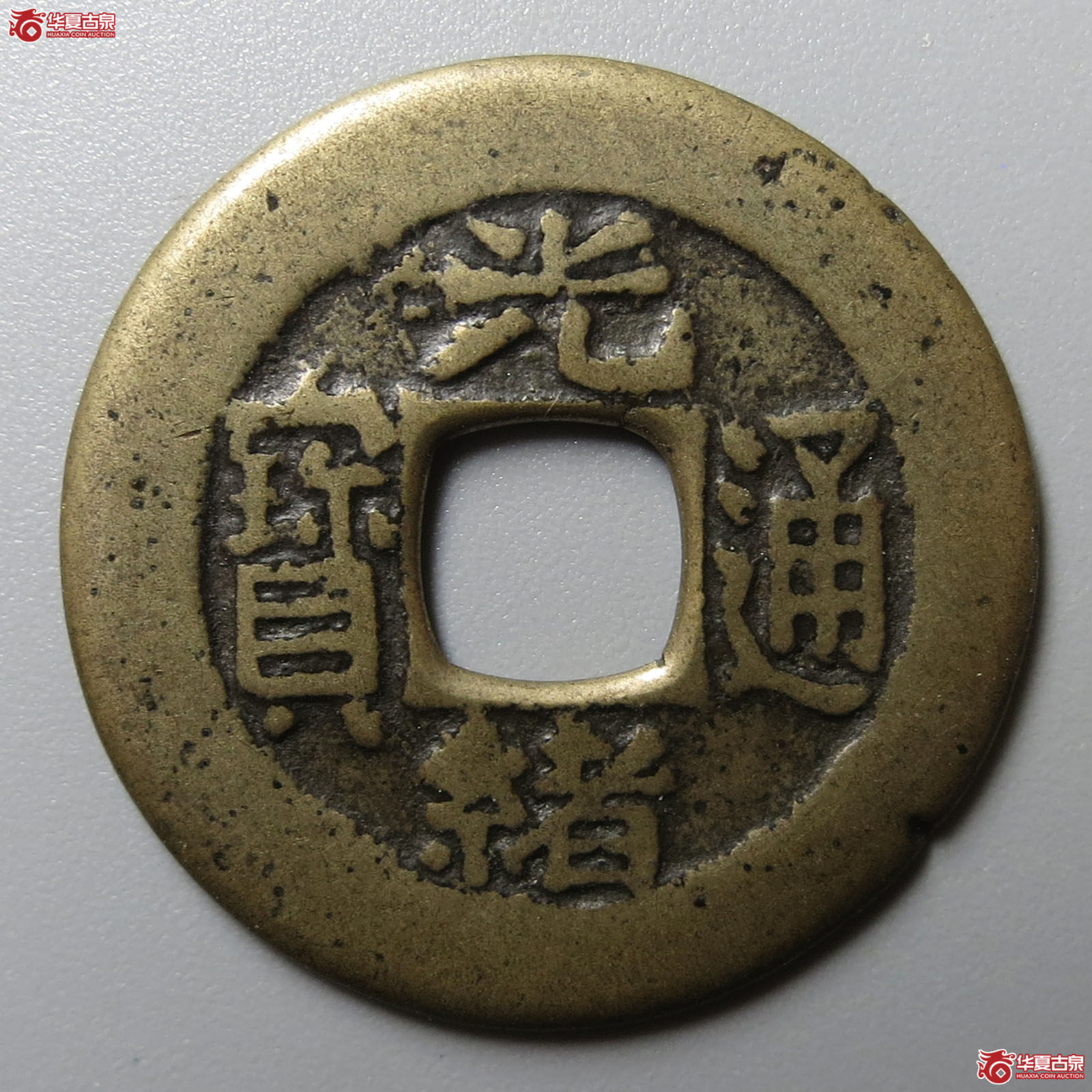 光绪通宝宝南大样穿轩德泉评 80+成交图