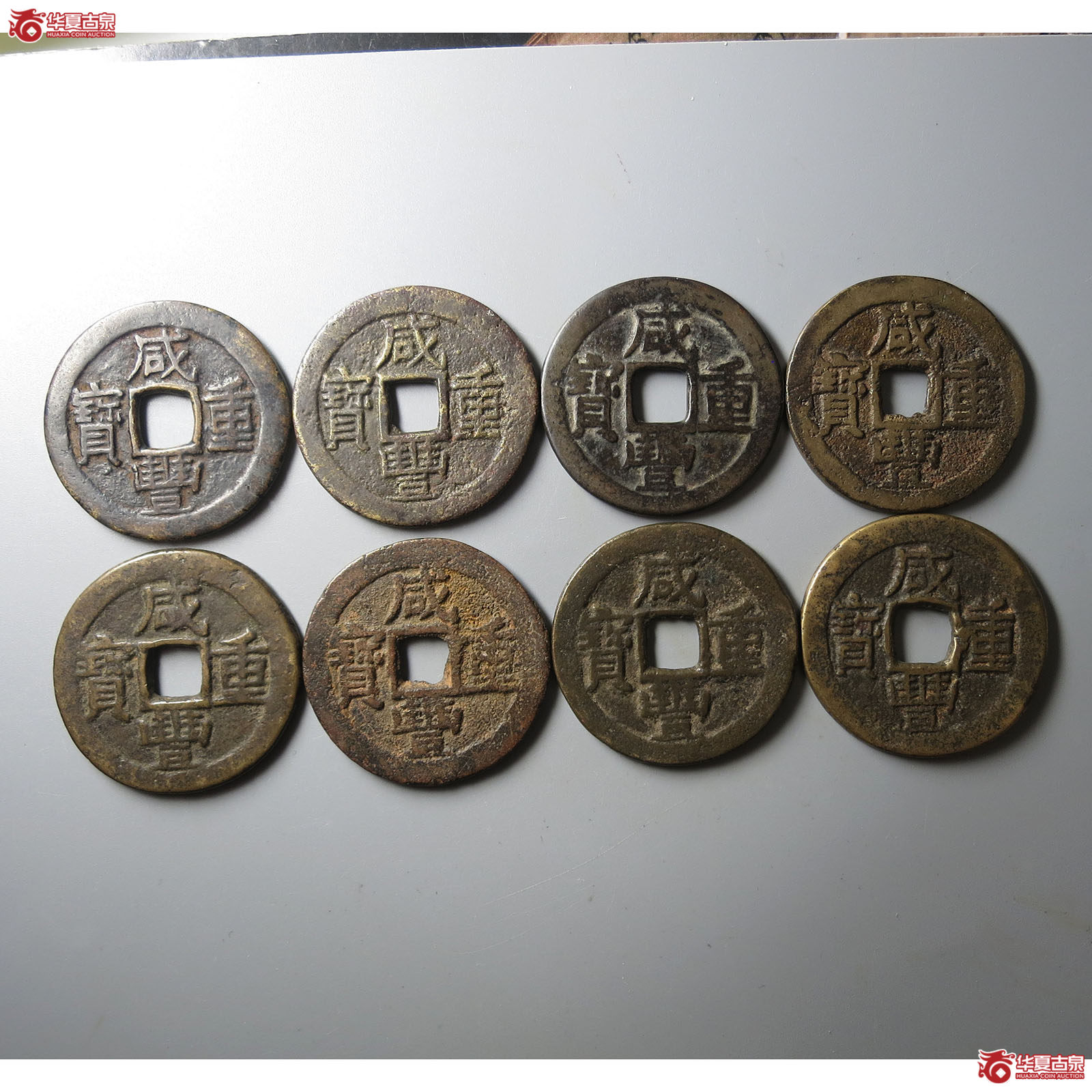 咸丰重宝宝东当十一组8枚
