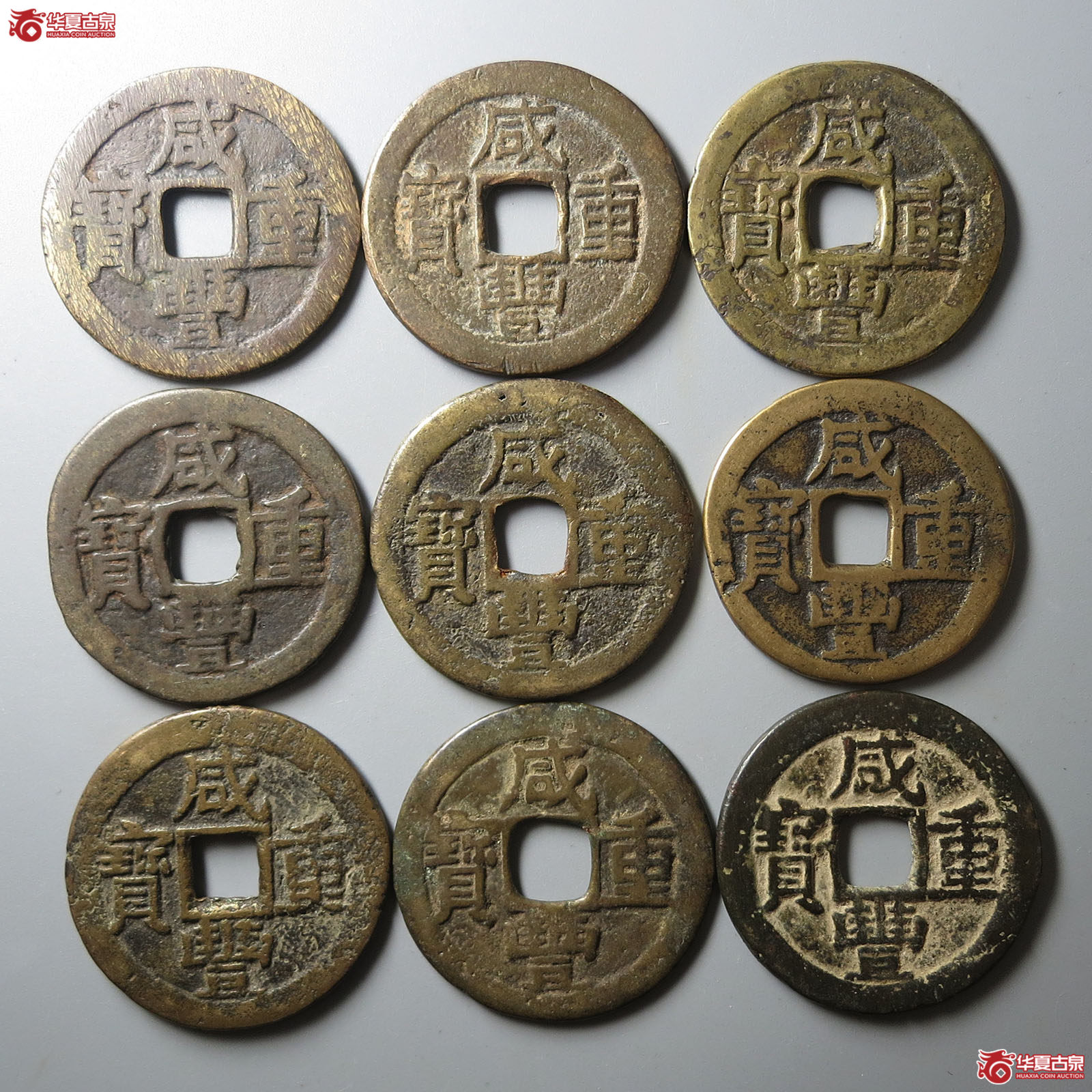 咸丰重宝宝东当十一组9枚