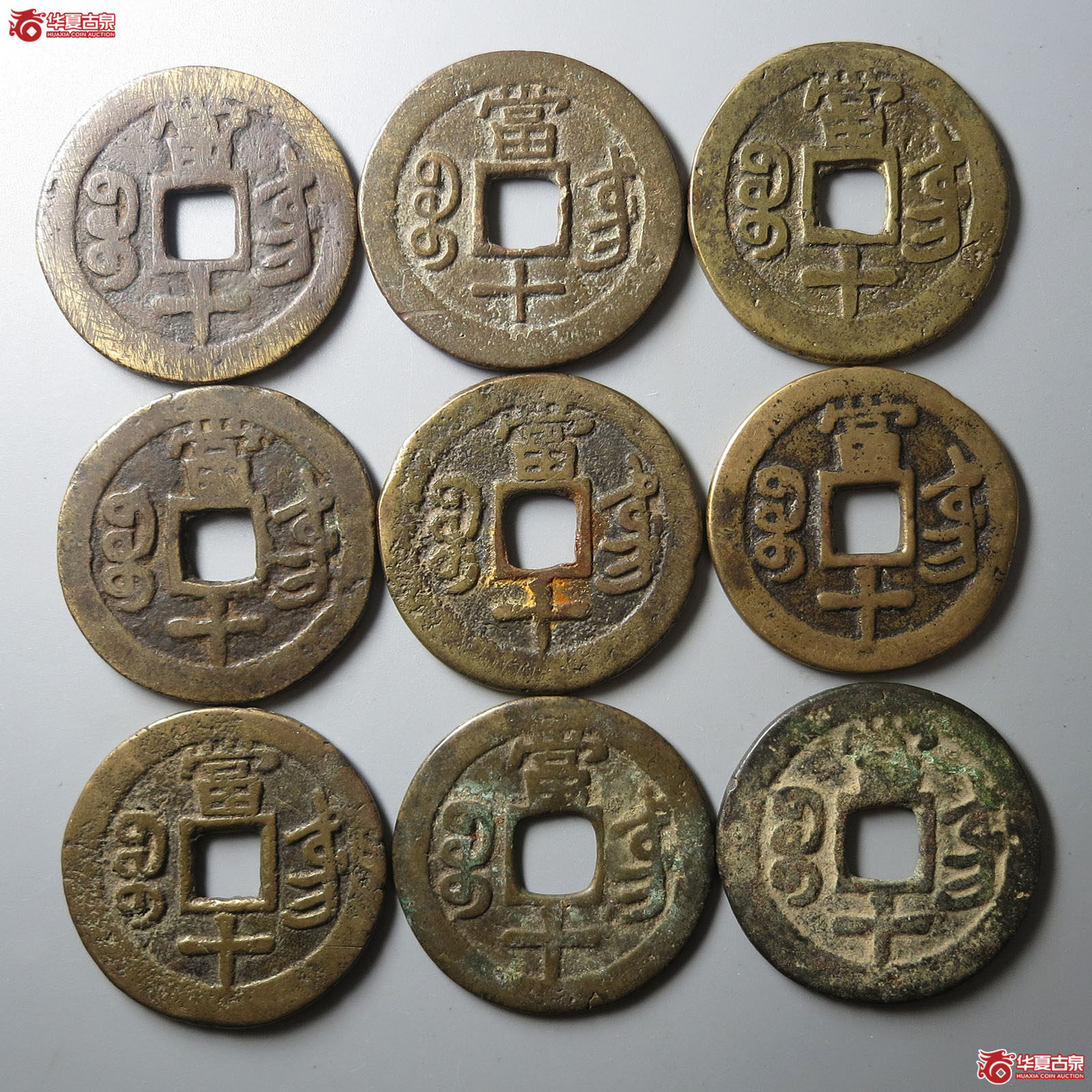 咸丰重宝宝东当十一组9枚